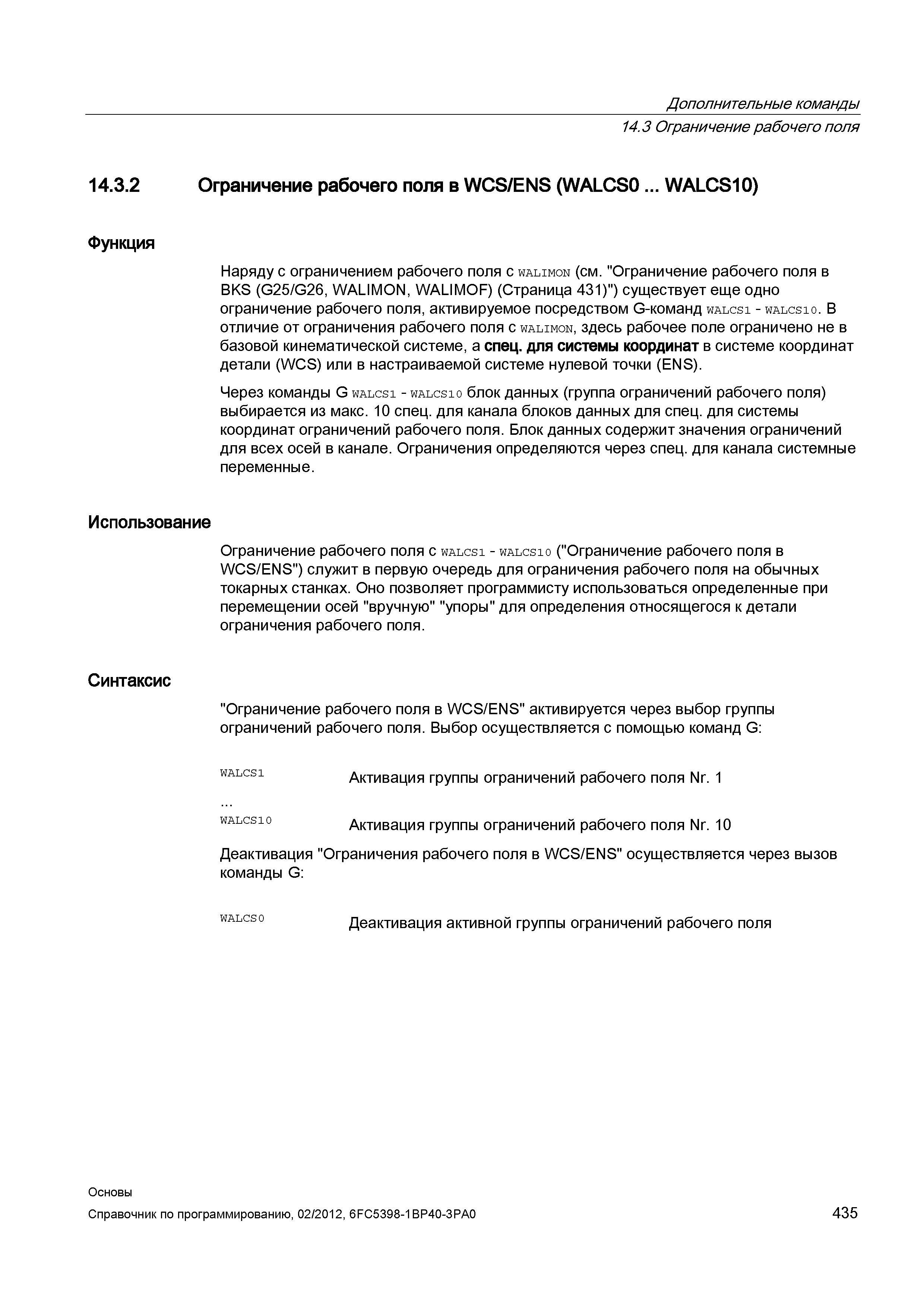 435 Ограничение рабочего поля с walcs1 - walcs10 ( Ограничение рабочего поля в WCS ENS ) служит в первую очередь для ограничения рабочего поля н Справочник SIEMENS 2012 Пользователя Основы программирования стоек ЧПУ Sinumerik 840D sl 828D Металлообрабатывающее оборудование Стр. 435