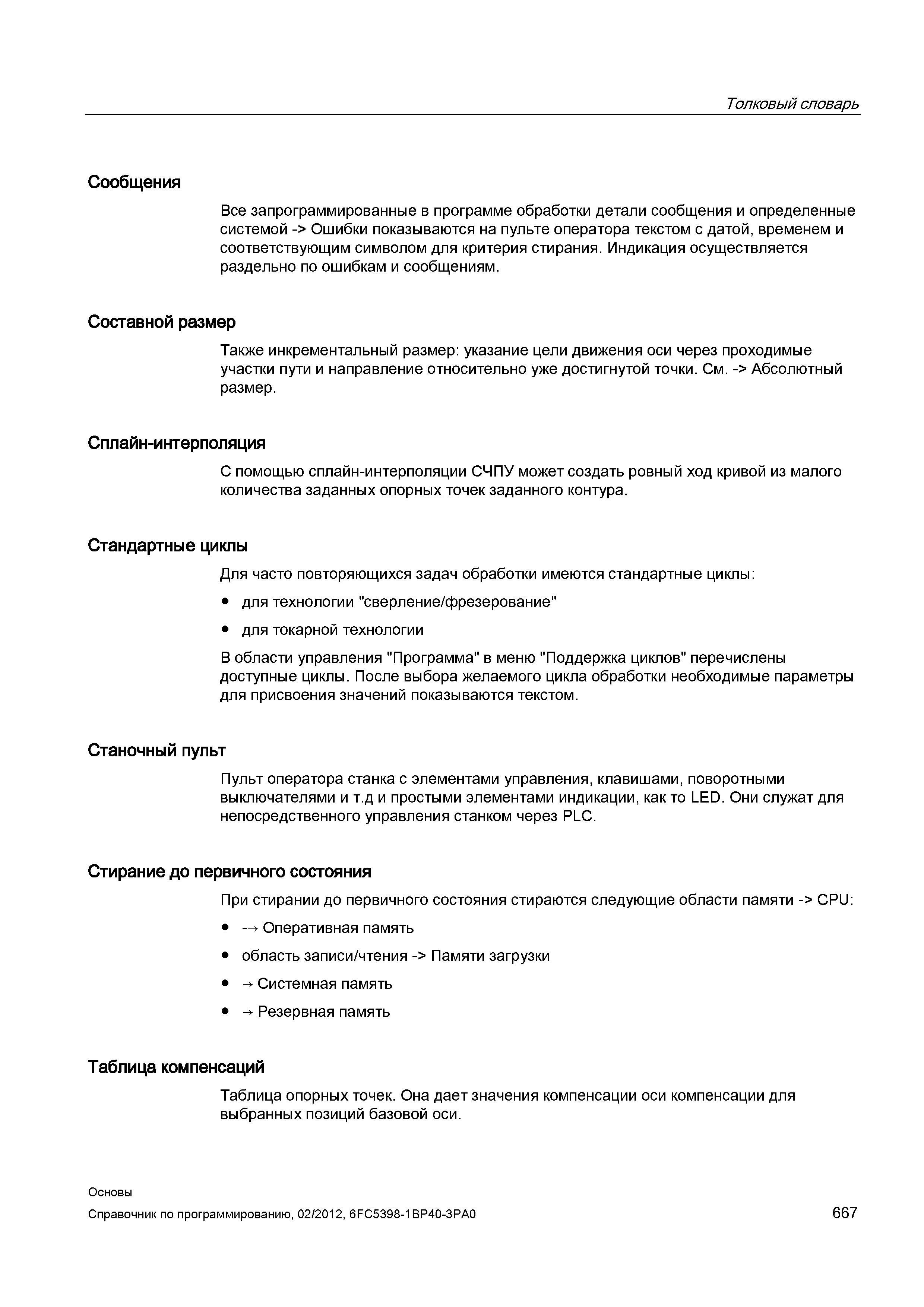 667 Индикация осуществляется раздельно по ошибкам и сообщениям Составной размер Также инкрементальный размер указание цели движения оси через пр Справочник SIEMENS 2012 Пользователя Основы программирования стоек ЧПУ Sinumerik 840D sl 828D Металлообрабатывающее оборудование Стр. 667