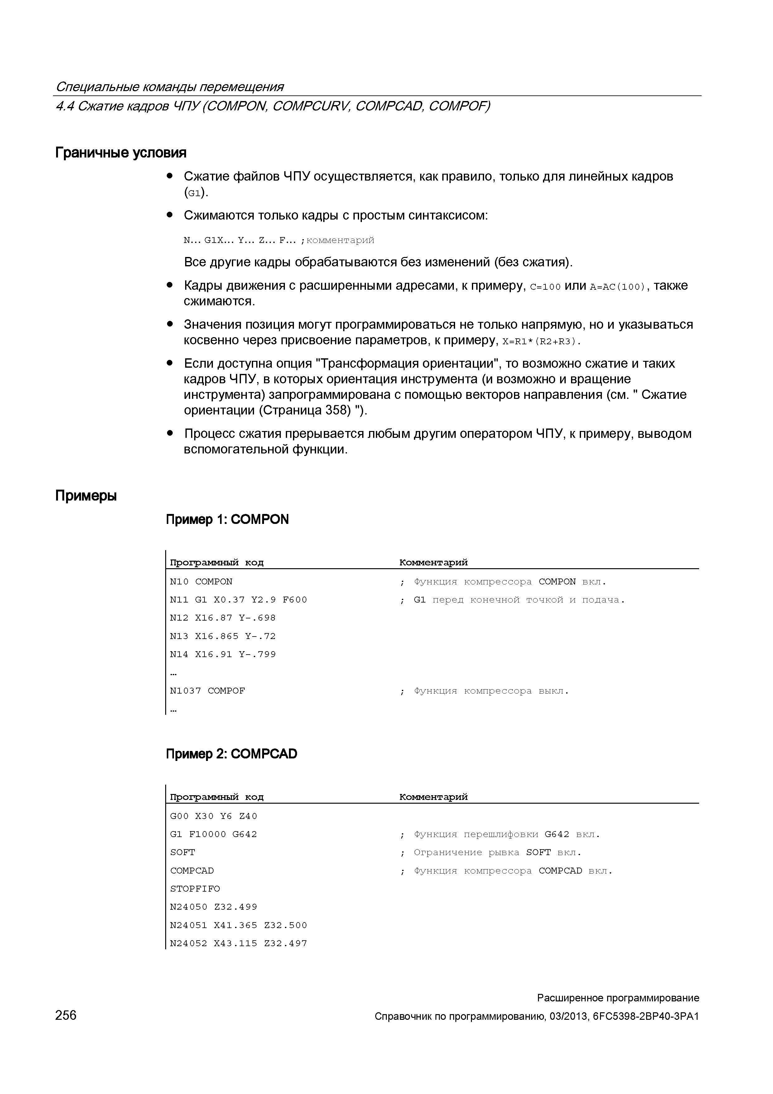 256 Специальные команды перемещения 4 4 Сжатие кадров ЧПУ (COMPON , COMPCURV , COMPCAD, COMPOF) Граничные условия Сжатие файлов ЧПУ осуществляет Руководство SIEMENS SINUMERIK 840D sl / 828D Расширенное программирование стоек числового программного управления (ЧПУ) металлорежущих станков вер. 2013 Стр. 256