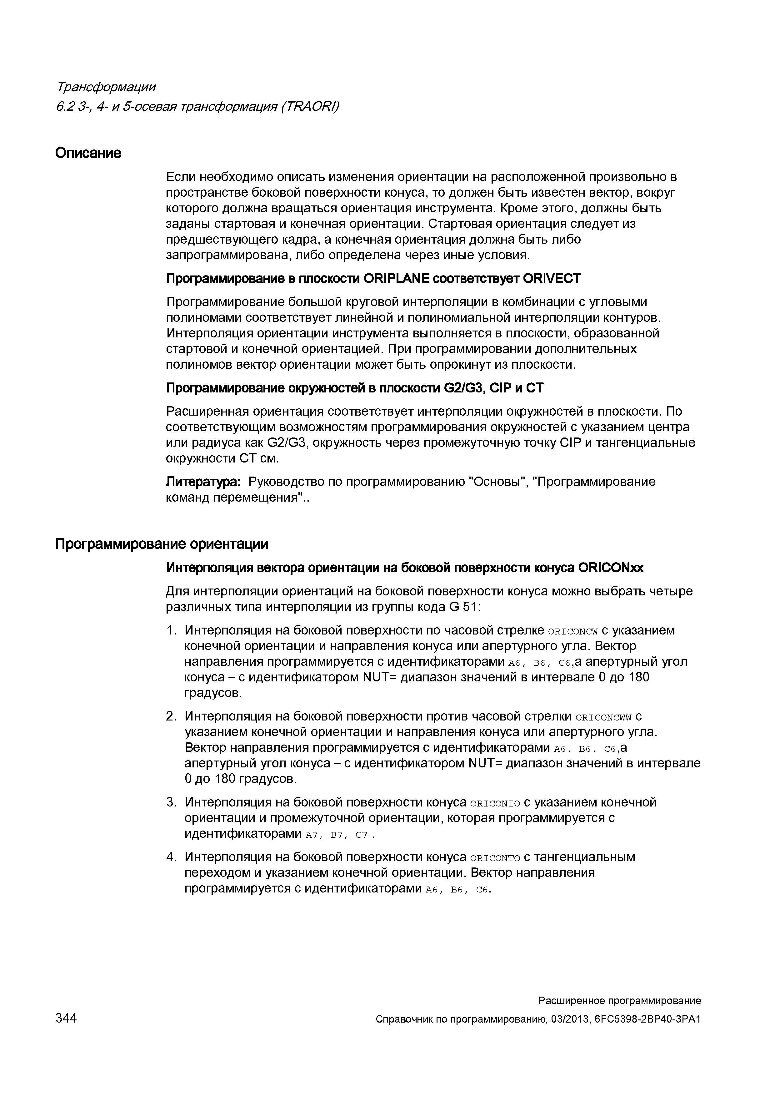 344 Трансформации 6 2 3-, 4- и 5-осевая трансформация (TRAORI) Описание Если необходимо описать изменения ориентации на расположенной произвольн Руководство SIEMENS SINUMERIK 840D sl / 828D Расширенное программирование стоек числового программного управления (ЧПУ) металлорежущих станков вер. 2013 Стр. 344