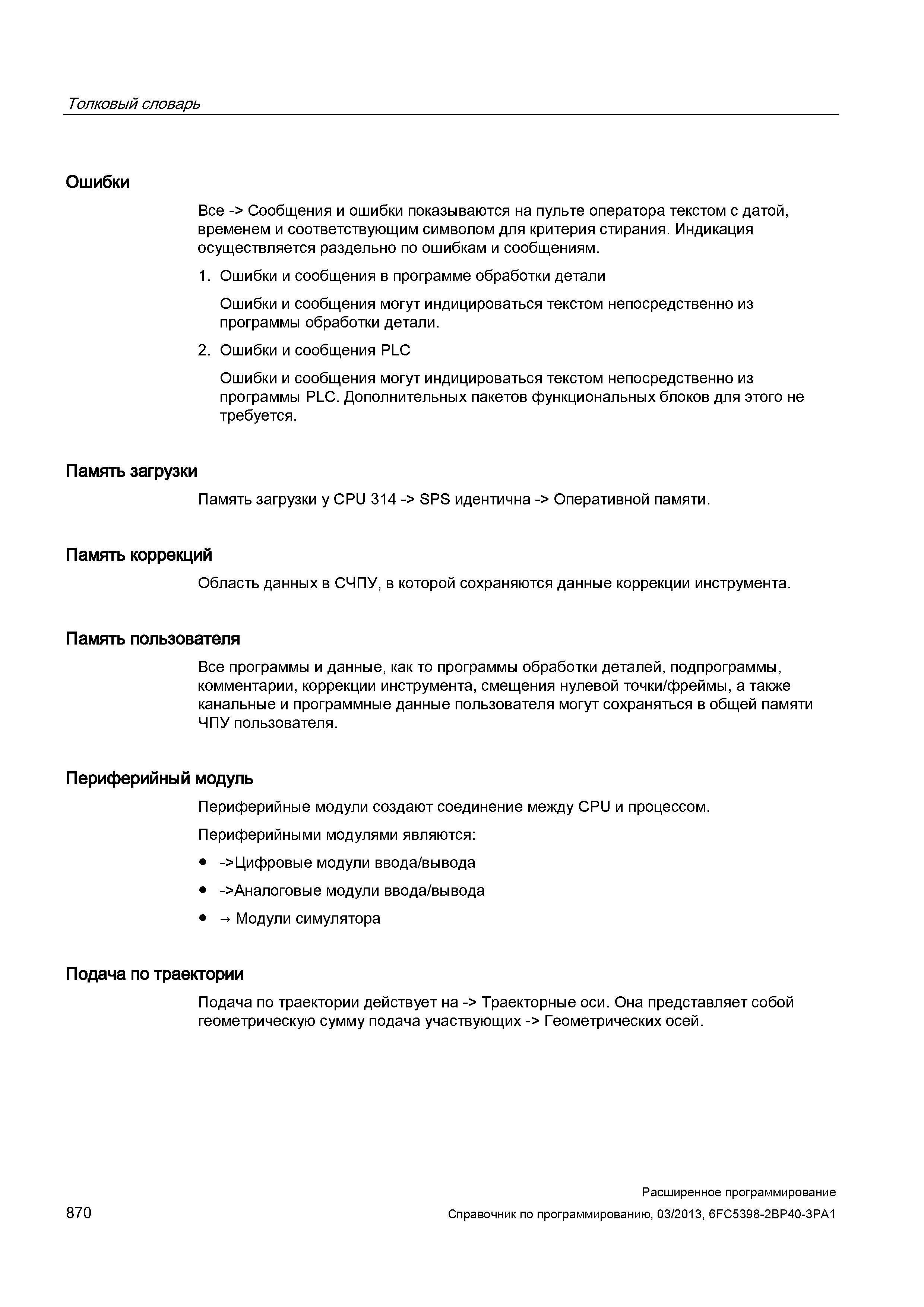 870 Память пользователя Определение в токовом словаре Руководства пользователя Siemens Sinumerik 840D sl 828D Все управляющие программы ЧПУ и да Руководство SIEMENS SINUMERIK 840D sl / 828D Расширенное программирование стоек числового программного управления (ЧПУ) металлорежущих станков вер. 2013 Стр. 870