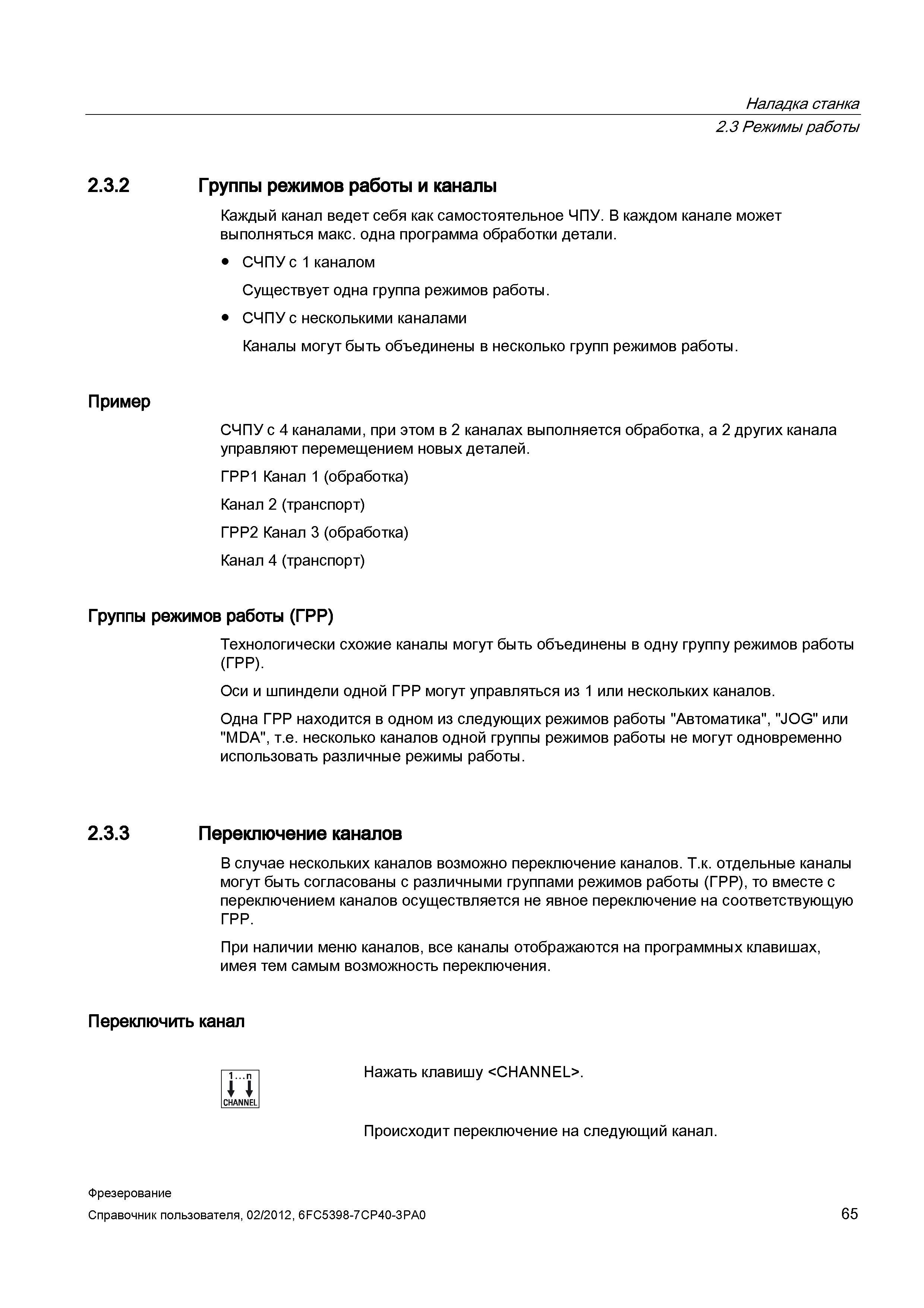 65 Наладка станка Группы режимов работы и каналы Каждый канал ведет себя как самостоятельное ЧПУ В каждом канале может выполняться макс одна пр Справочник пользователя SIEMENS 840D sl 828D SINUMERIK Фрезерная обработка Системы числового программного управления станками СЧПУ Версия 2012 Стр. 65