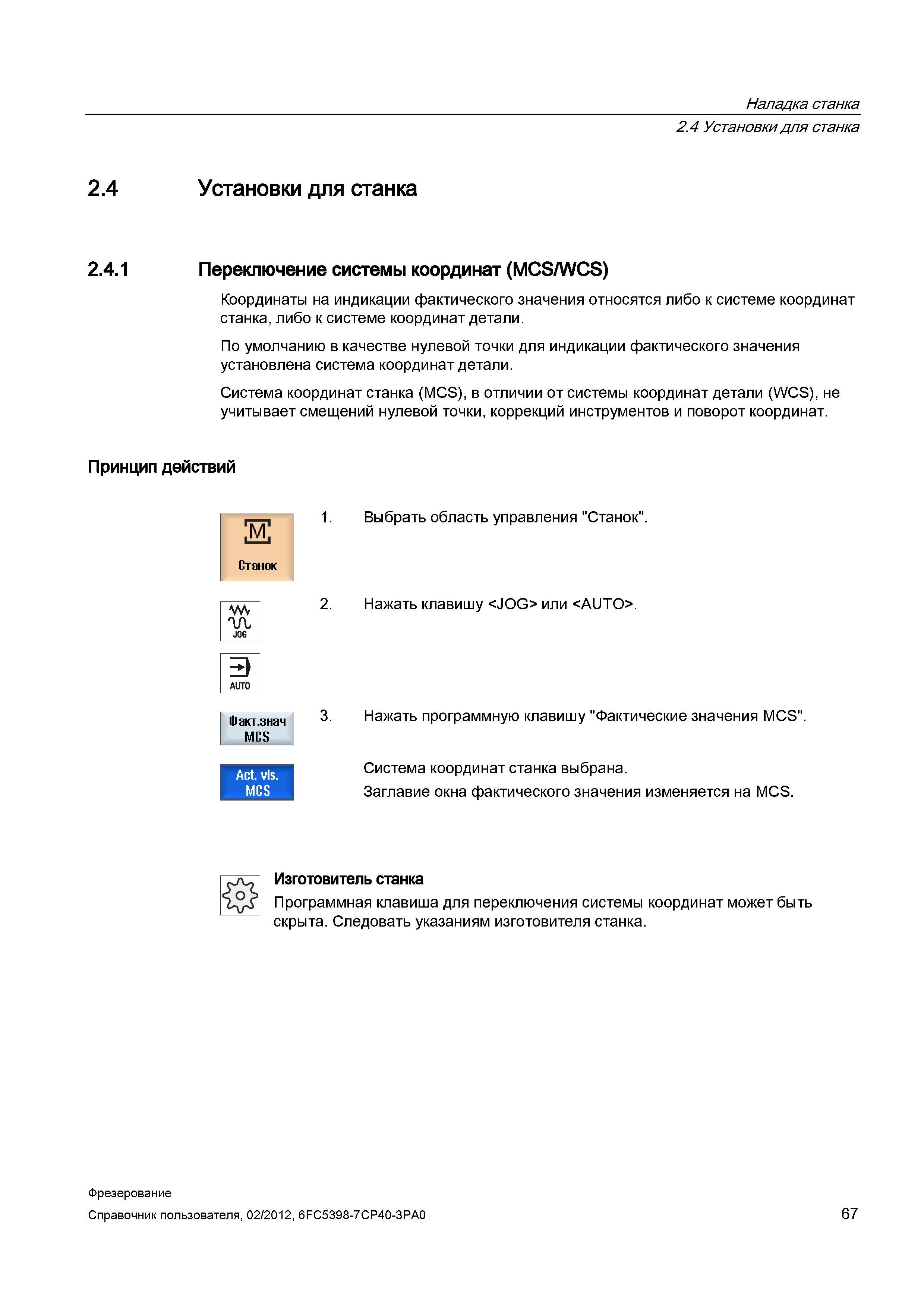 67 По умолчанию с системе ЧПУ Sinumerik 840D sl в качестве нулевой точки для индикации фактического значения установлена система координат детали Справочник пользователя SIEMENS 840D sl 828D SINUMERIK Фрезерная обработка Системы числового программного управления станками СЧПУ Версия 2012 Стр. 67