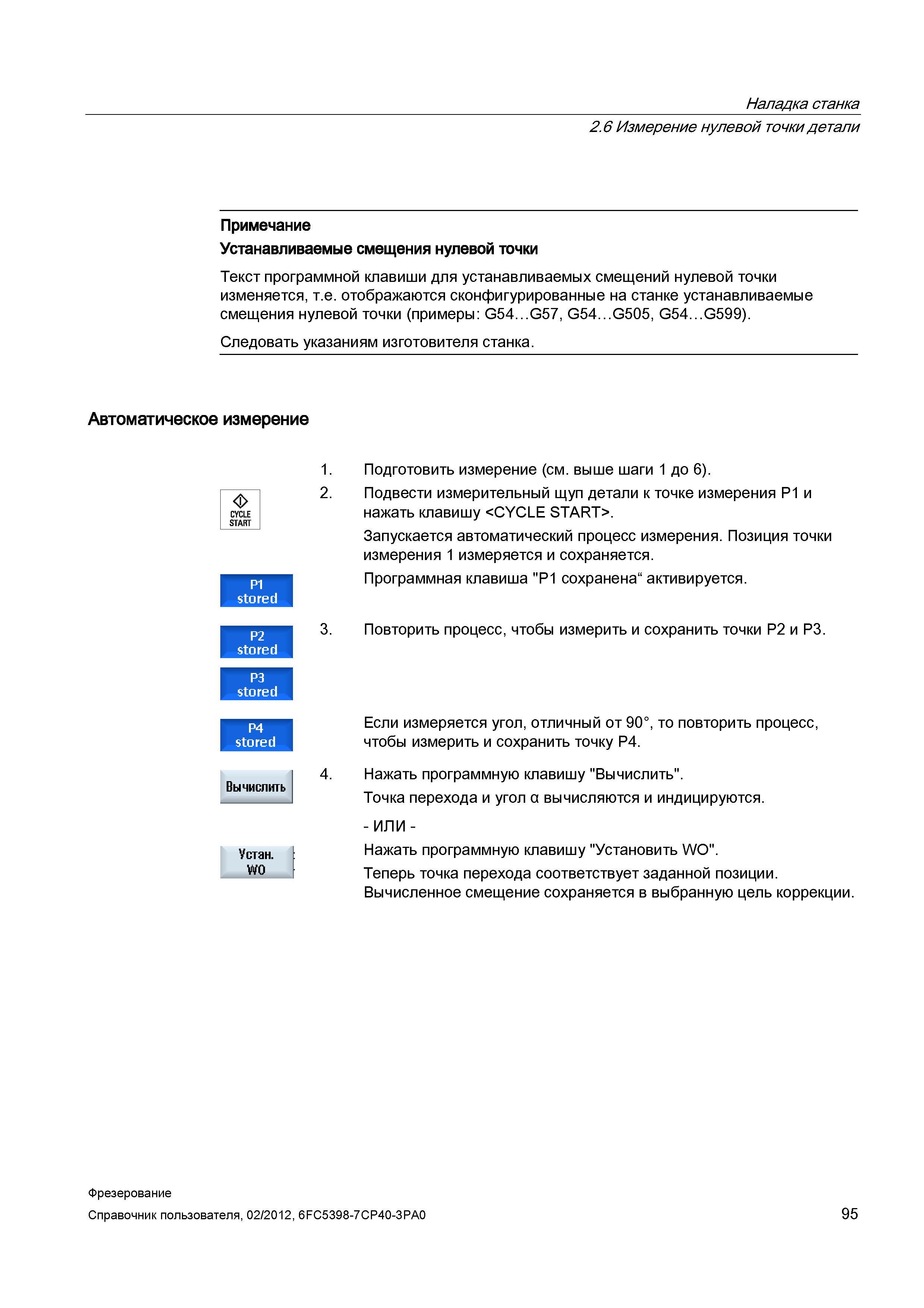 95 Запускается автоматический процесс измерения Позиция точки измерения 1 измеряется и сохраняется Программная клавиша P1 сохранена“ активирует Справочник пользователя SIEMENS 840D sl 828D SINUMERIK Фрезерная обработка Системы числового программного управления станками СЧПУ Версия 2012 Стр. 95