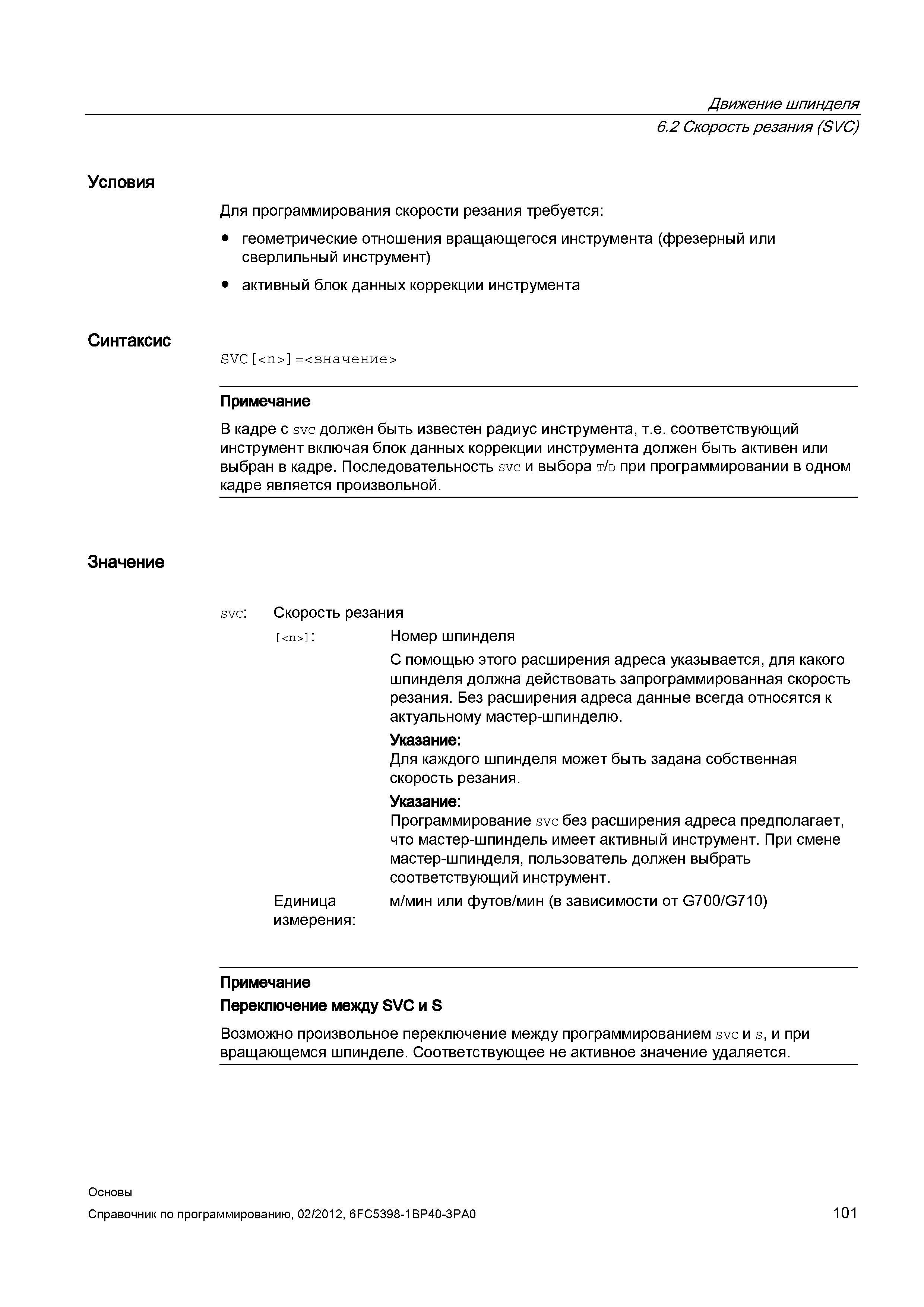 101 Для программирования скорости резания требуется геометрические отношения вращающегося инструмента (фрезерный или сверлильный инструмент) акт Справочник SIEMENS 2012 Пользователя Основы программирования стоек ЧПУ Sinumerik 840D sl 828D Металлообрабатывающее оборудование Стр. 101