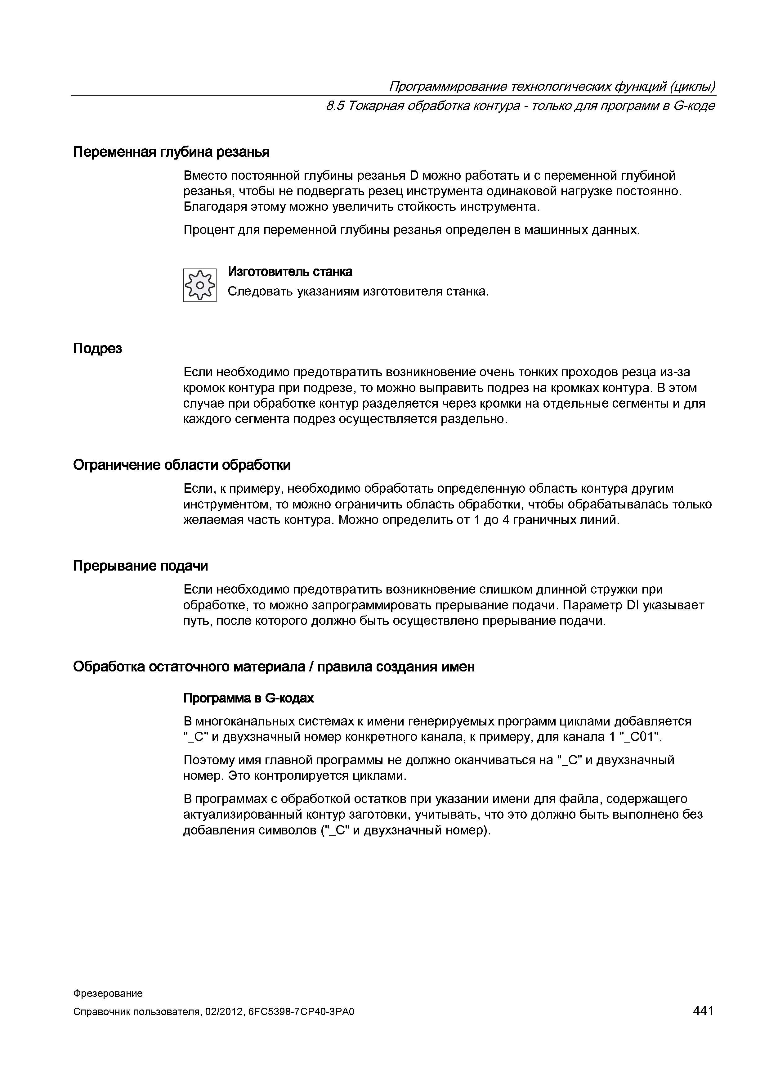 441 Вместо постоянной глубины резанья D можно работать и с переменной глубиной резанья Справочник пользователя SIEMENS 840D sl 828D SINUMERIK Фрезерная обработка Системы числового программного управления станками СЧПУ Версия 2012 Стр. 441
