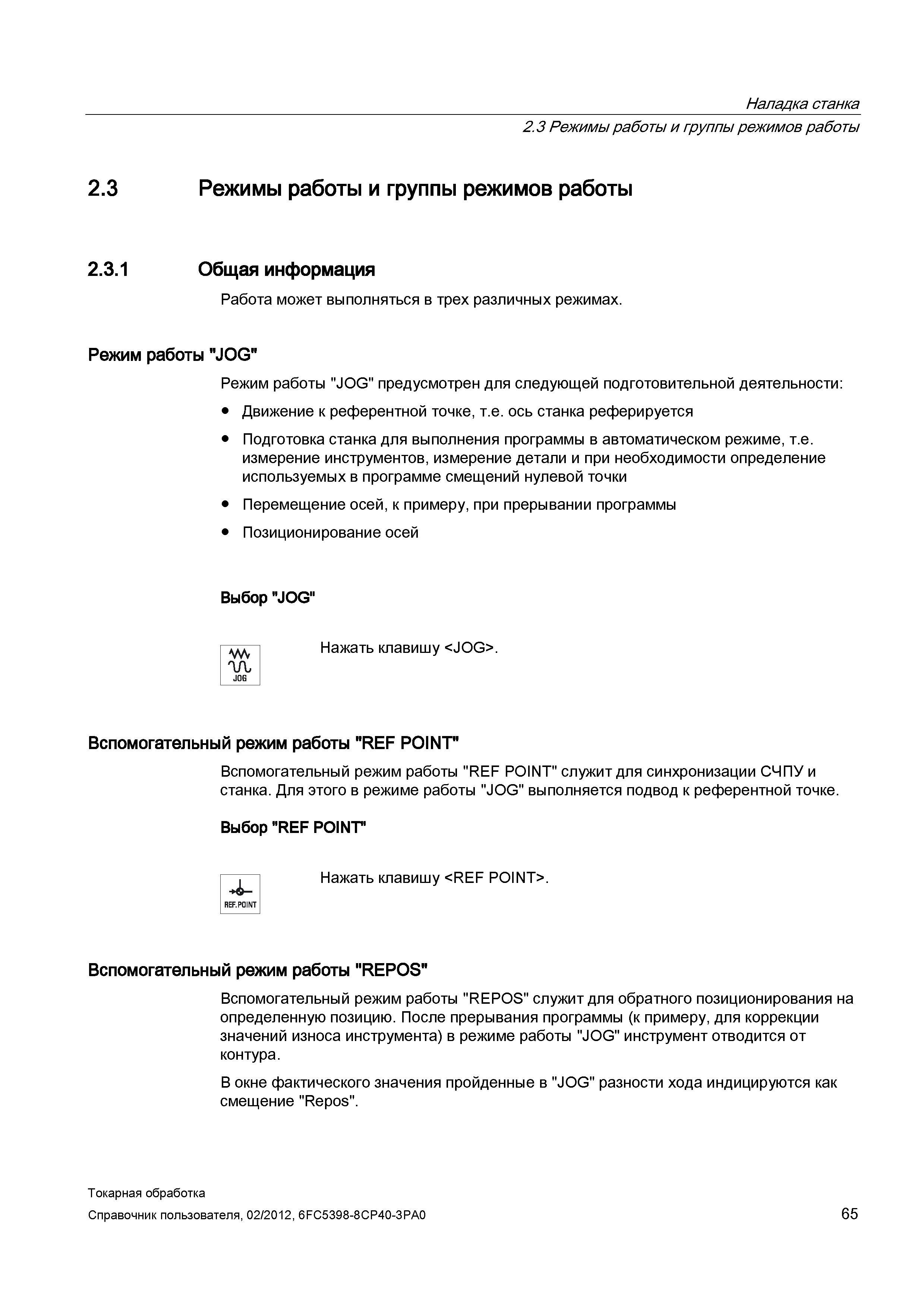 65 Общая информация Работа может выполняться в трех различных режимах Режим работы JOG Режим работы JOG предусмотрен для следующей подготовительной Справочник пользователя SIEMENS 840D sl 828D SINUMERIK Токарная обработка Системы числового программного управления станками СЧПУ Версия 2012 Стр. 65