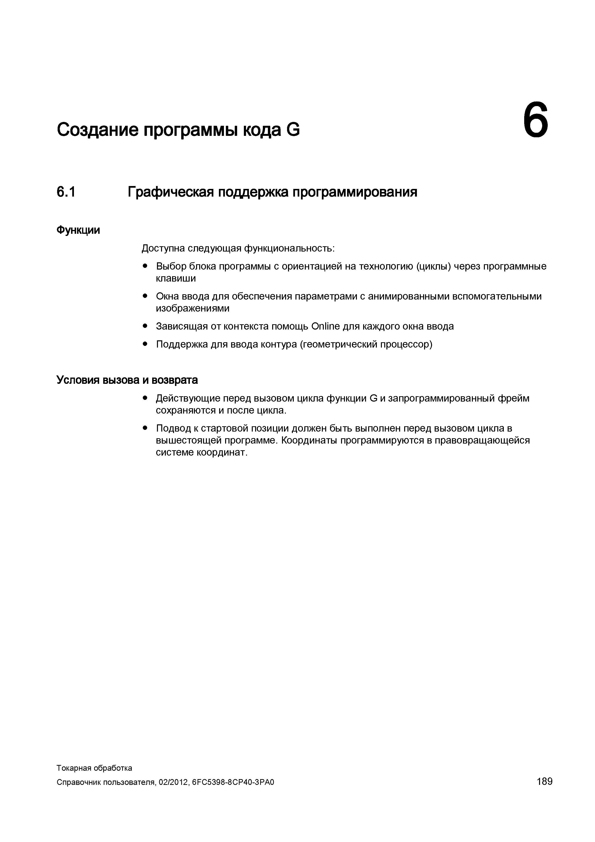 189 Создание программы кода G Графическая поддержка программирования Функции Доступна следующая функциональность: Выбор блока программы с ориентацией Справочник пользователя SIEMENS 840D sl 828D SINUMERIK Токарная обработка Системы числового программного управления станками СЧПУ Версия 2012 Стр. 189