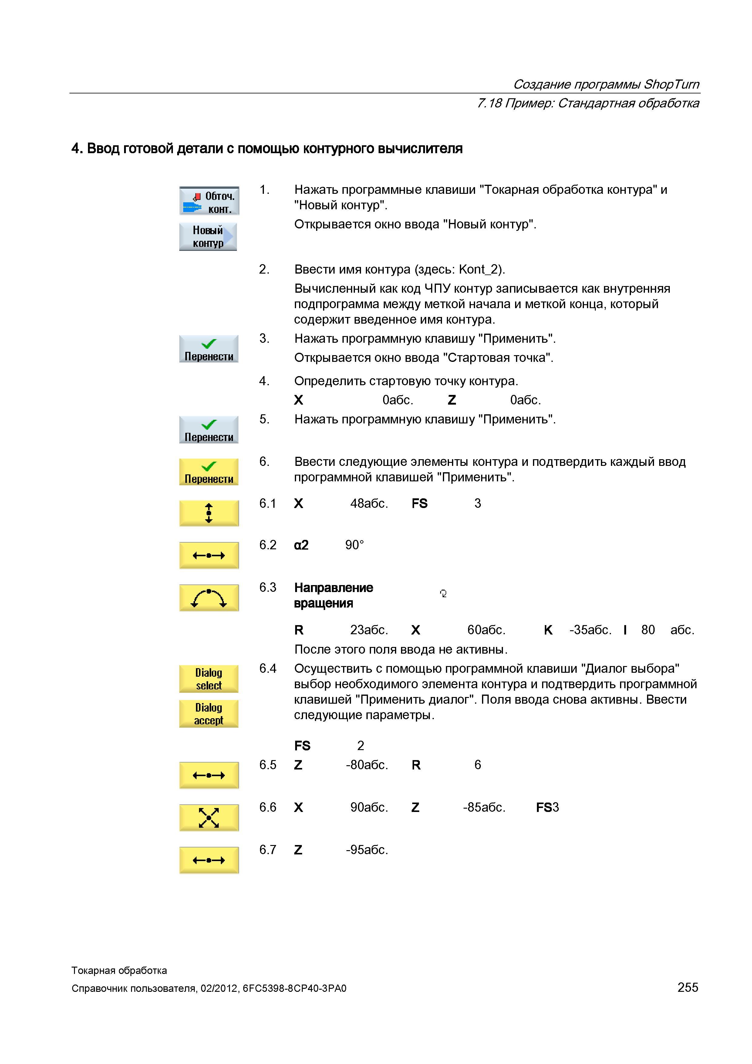 255 Вычисленный как код ЧПУ контур записывается как внутренняя подпрограмма между меткой начала и меткой конца, который содержит введенное имя контур Справочник пользователя SIEMENS 840D sl 828D SINUMERIK Токарная обработка Системы числового программного управления станками СЧПУ Версия 2012 Стр. 255