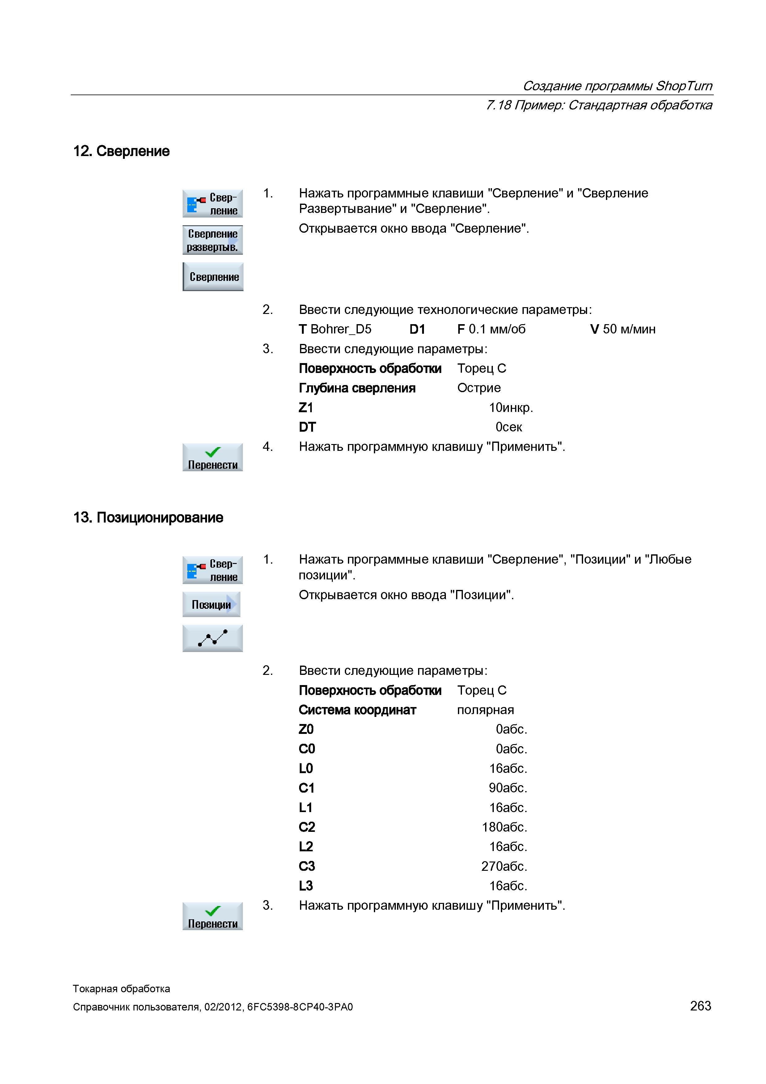 263 Позиционирование Сверление Позиции Нажать программные клавиши Сверление , Позиции и Любые позиции Открывается окно ввода Позиции 2 3 2 Ввести сле Справочник пользователя SIEMENS 840D sl 828D SINUMERIK Токарная обработка Системы числового программного управления станками СЧПУ Версия 2012 Стр. 263