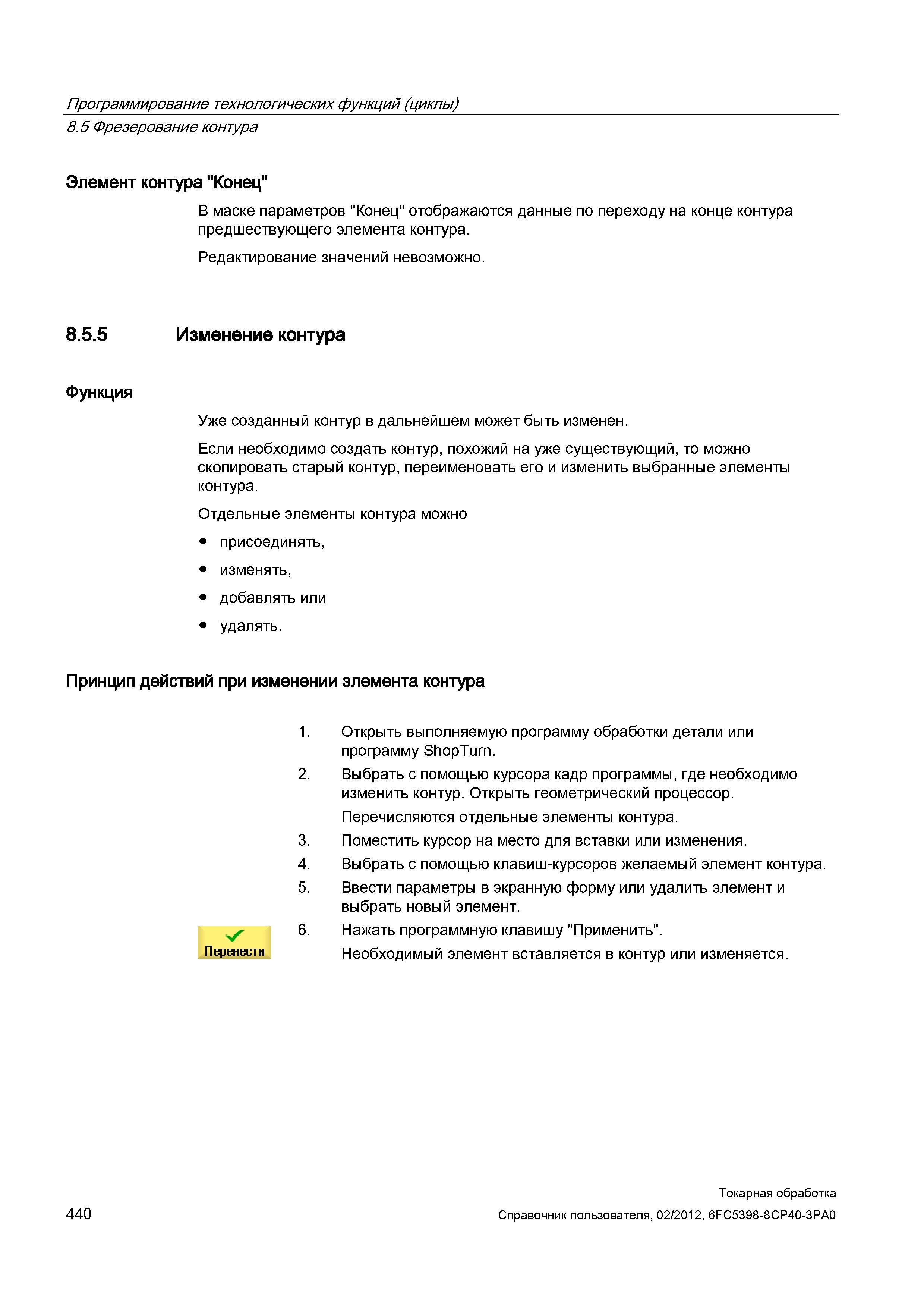440 В маске параметров Конец отображаются данные по переходу на конце контура предшествующего элемента контура Редактирование значений невозможно 8 5 Справочник пользователя SIEMENS 840D sl 828D SINUMERIK Токарная обработка Системы числового программного управления станками СЧПУ Версия 2012 Стр. 440