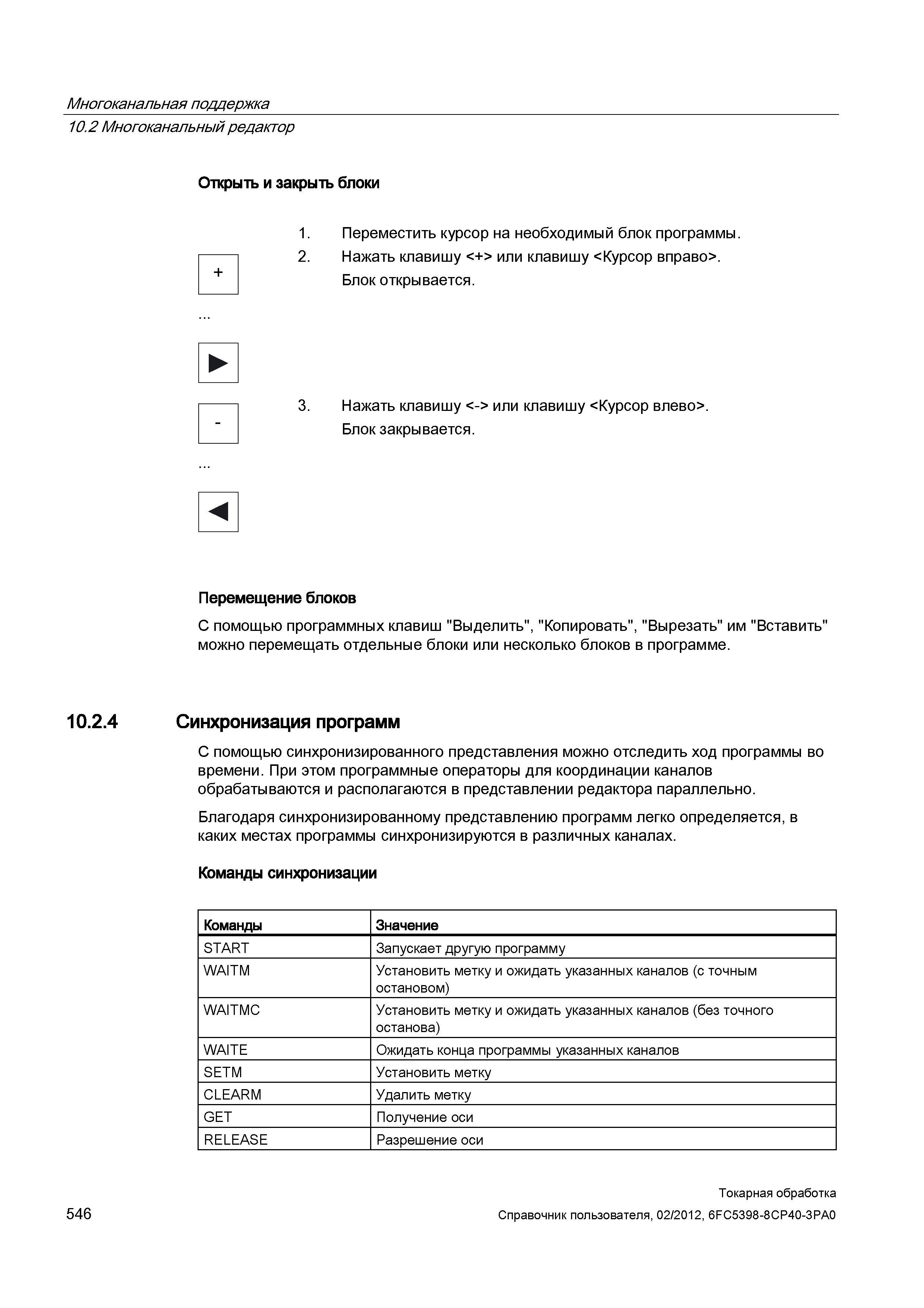 546 Синхронизация программ С помощью синхронизированного представления можно отследить ход программы во времени При этом программные операторы для ко Справочник пользователя SIEMENS 840D sl 828D SINUMERIK Токарная обработка Системы числового программного управления станками СЧПУ Версия 2012 Стр. 546