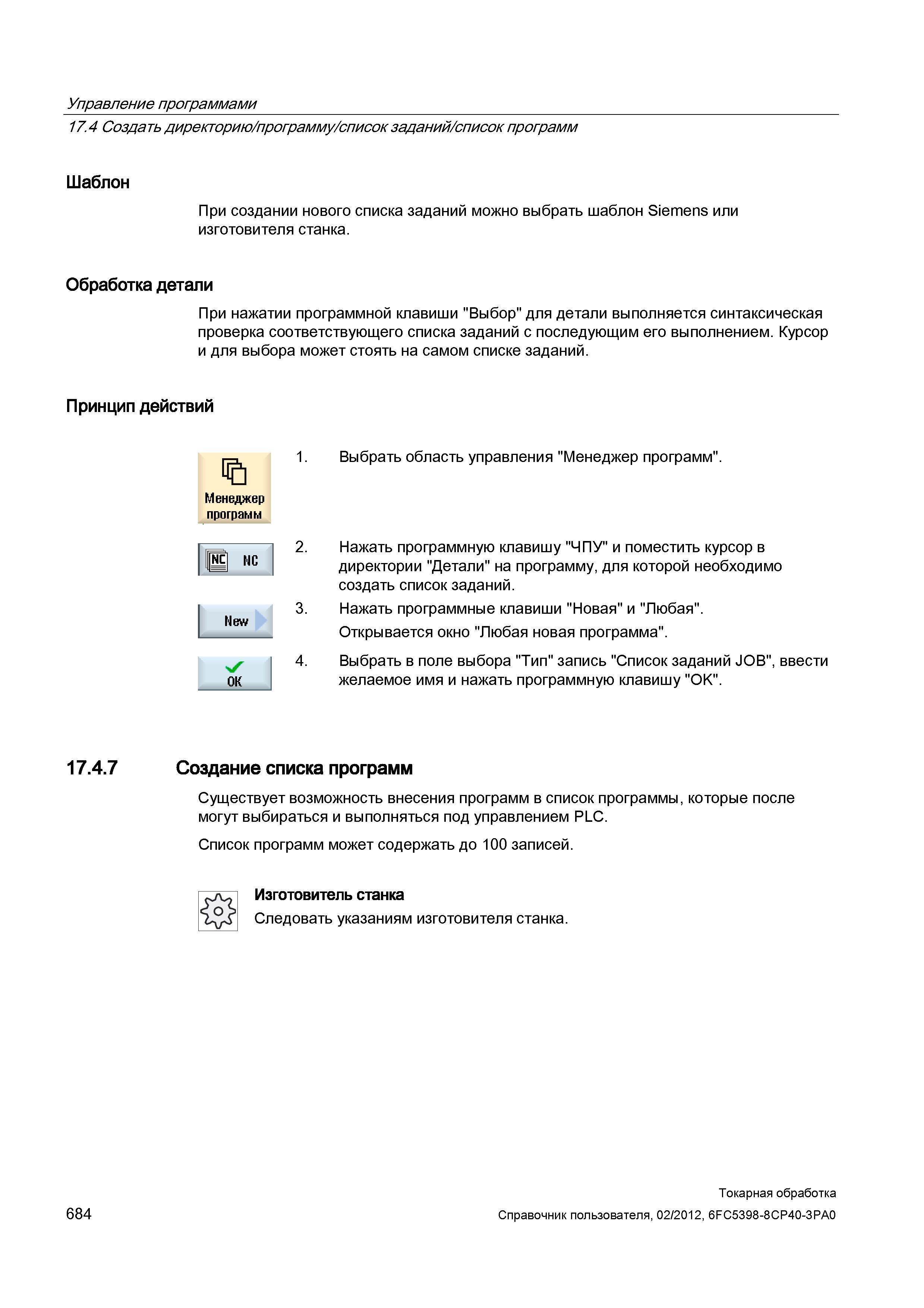 684 Создать директорию /программу /список заданий / список программ Шаблон При создании нового списка заданий можно выбрать шаблон Siemens или изгото Справочник пользователя SIEMENS 840D sl 828D SINUMERIK Токарная обработка Системы числового программного управления станками СЧПУ Версия 2012 Стр. 684