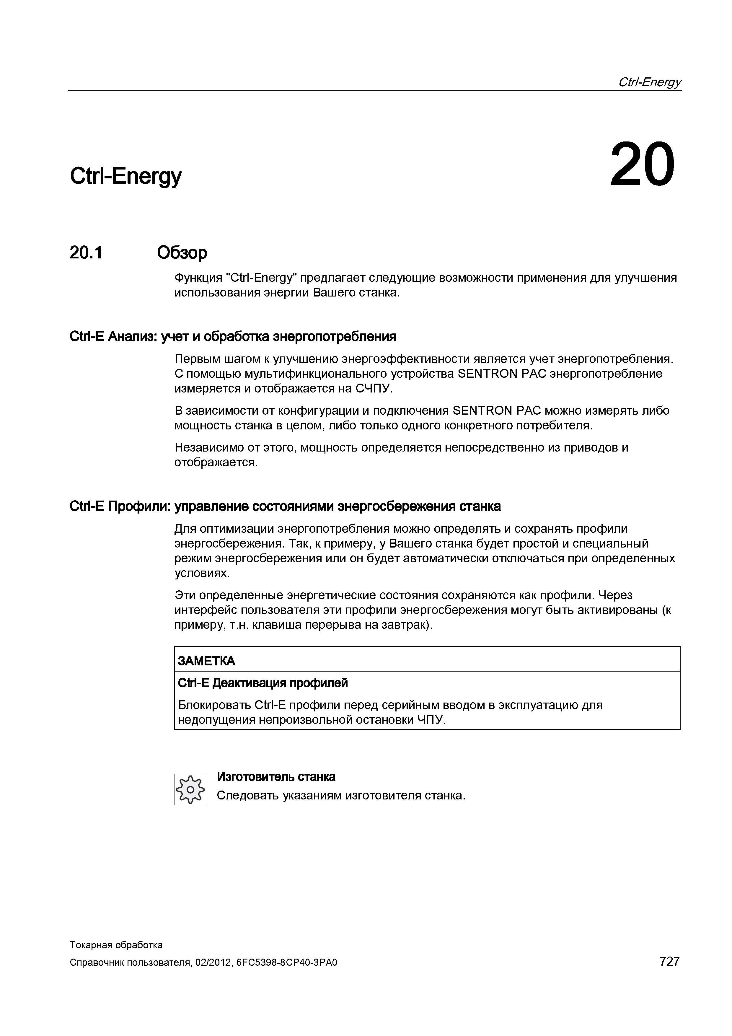 727 Функция Ctrl-Energy предлагает следующие возможности применения для улучшения использования энергии Вашего станка Ctrl-E Анализ учет и обработка Справочник пользователя SIEMENS 840D sl 828D SINUMERIK Токарная обработка Системы числового программного управления станками СЧПУ Версия 2012 Стр. 727