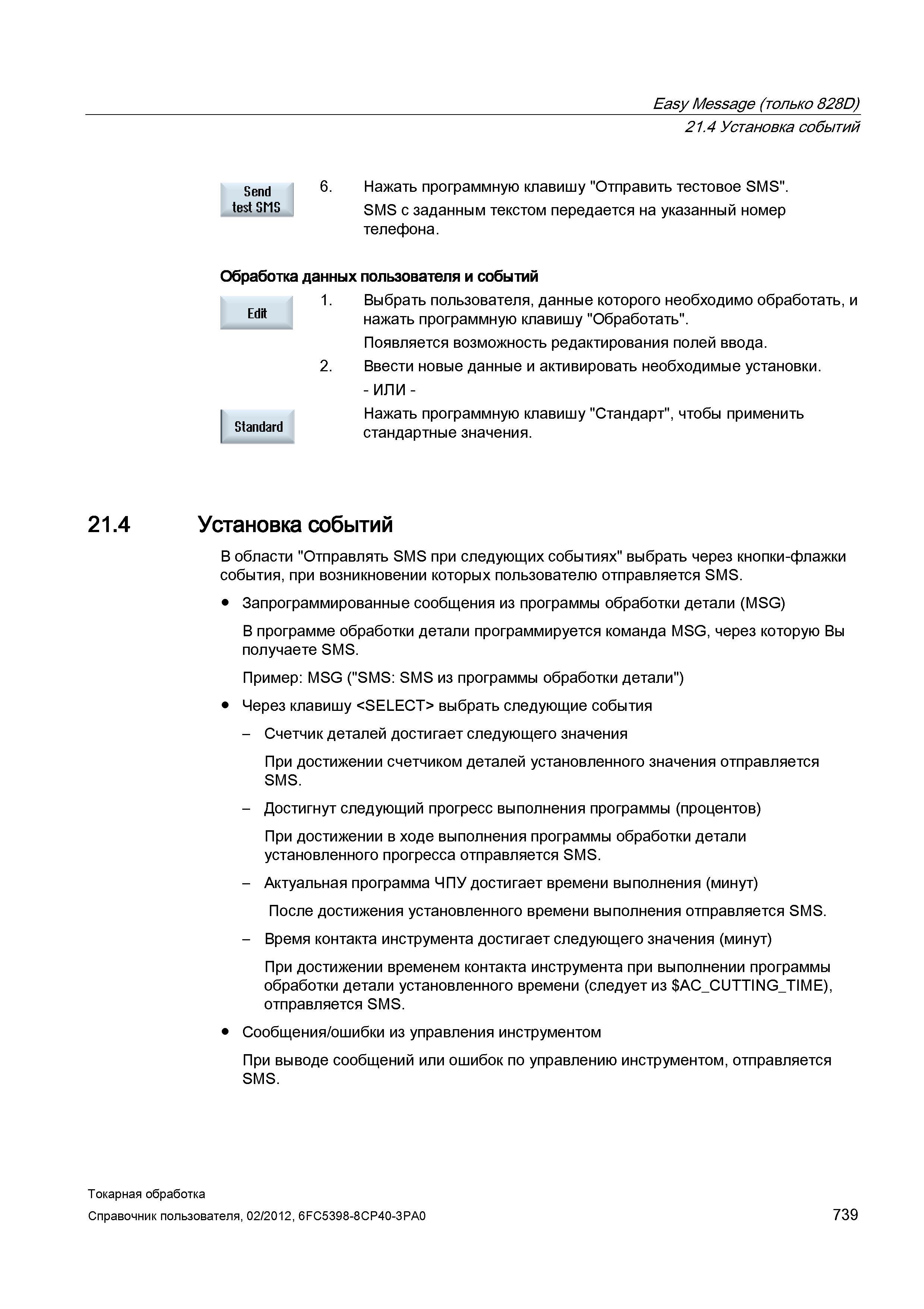 739 Установка событий Send test SMS Нажать программную клавишу Отправить тестовое SMS SMS с заданным текстом передается на указанный номер телефона О Справочник пользователя SIEMENS 840D sl 828D SINUMERIK Токарная обработка Системы числового программного управления станками СЧПУ Версия 2012 Стр. 739