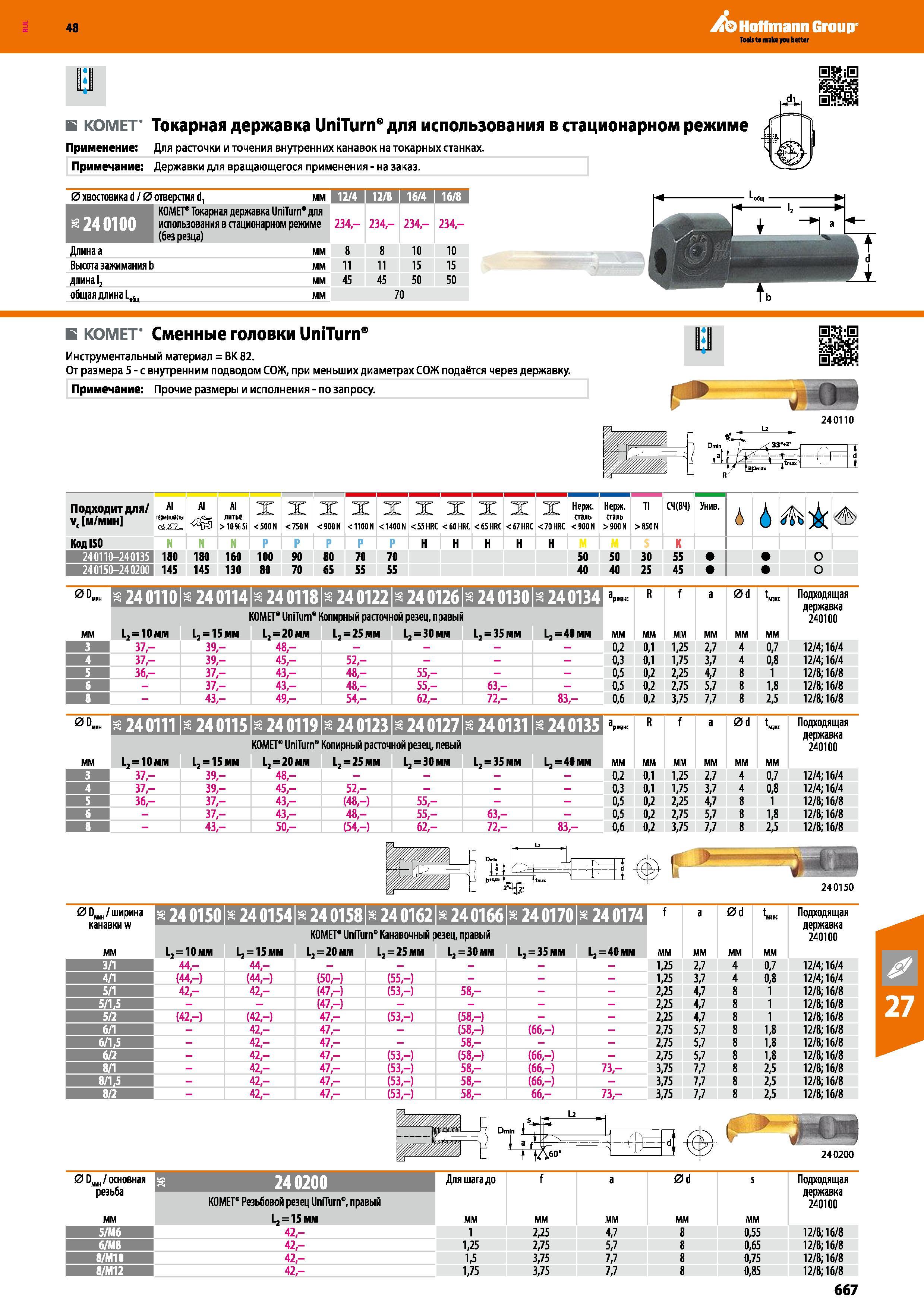 667 48 Hoffmann Group в КОМЕТ' Токарная державка UniTurn для использования в стационарном режиме Применение Для расточки и точения внутренних канавок на т Каталог HOFFMANN GROUP 2017 Инструмент режущий и вспомогательный для металлорежущих промышленных станков Резцы токарные Концевые твердосплавные фрезы Зажимные патроны Стр. 667