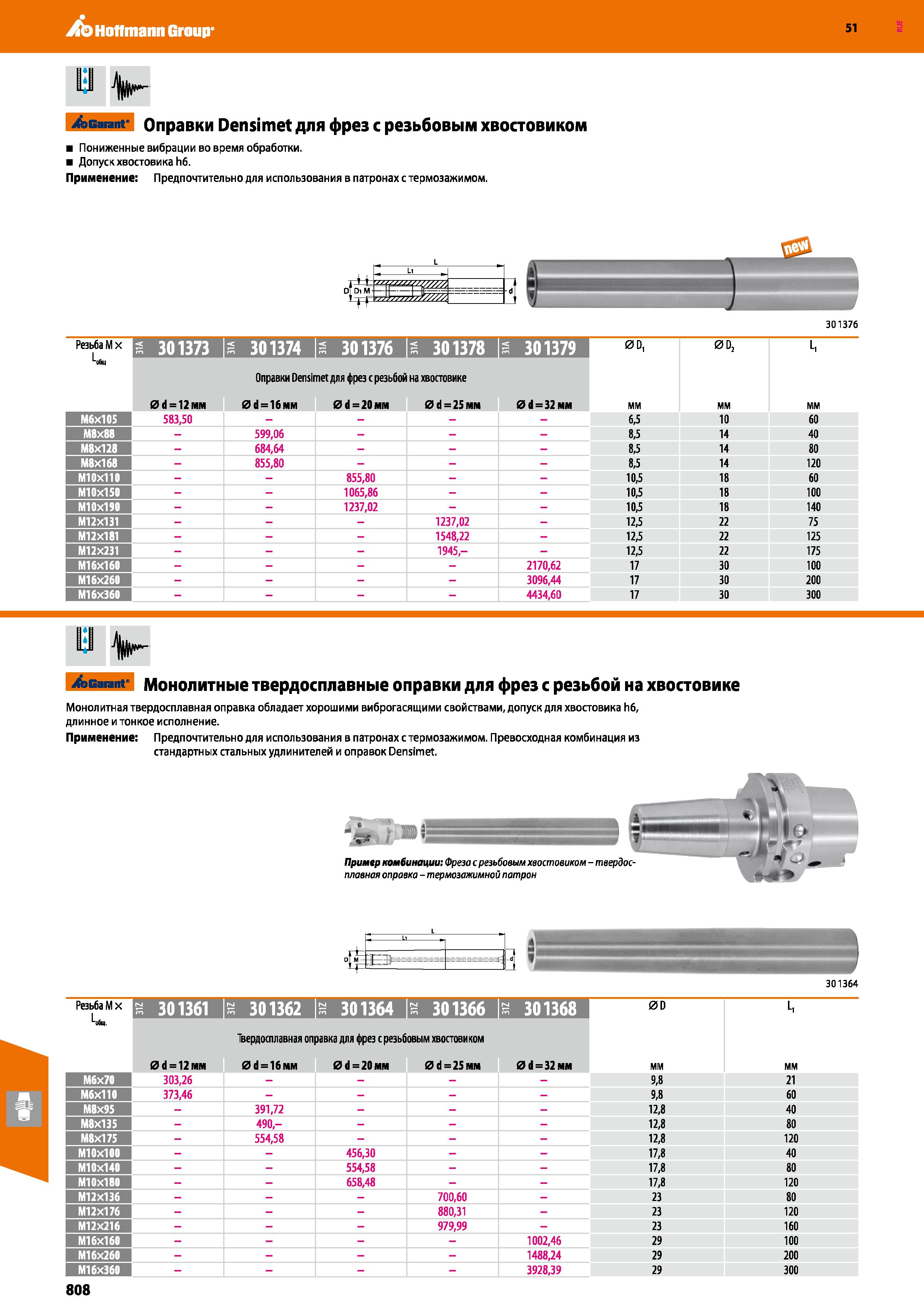 808 Hoffmann Group 51 1 1 Garant Оправки Densimet для фрез с резьбовым хвостовиком Пониженные вибрации во время обработки Допуск хвостовика Иб Примен Каталог HOFFMANN GROUP 2020 Режущий и вспомогательный инструмент для металлорежущих станков с ЧПУ и универсальных Сверла Фрезы Метчики Резцы Развертки Оснастка инструментальная Стр. 808
