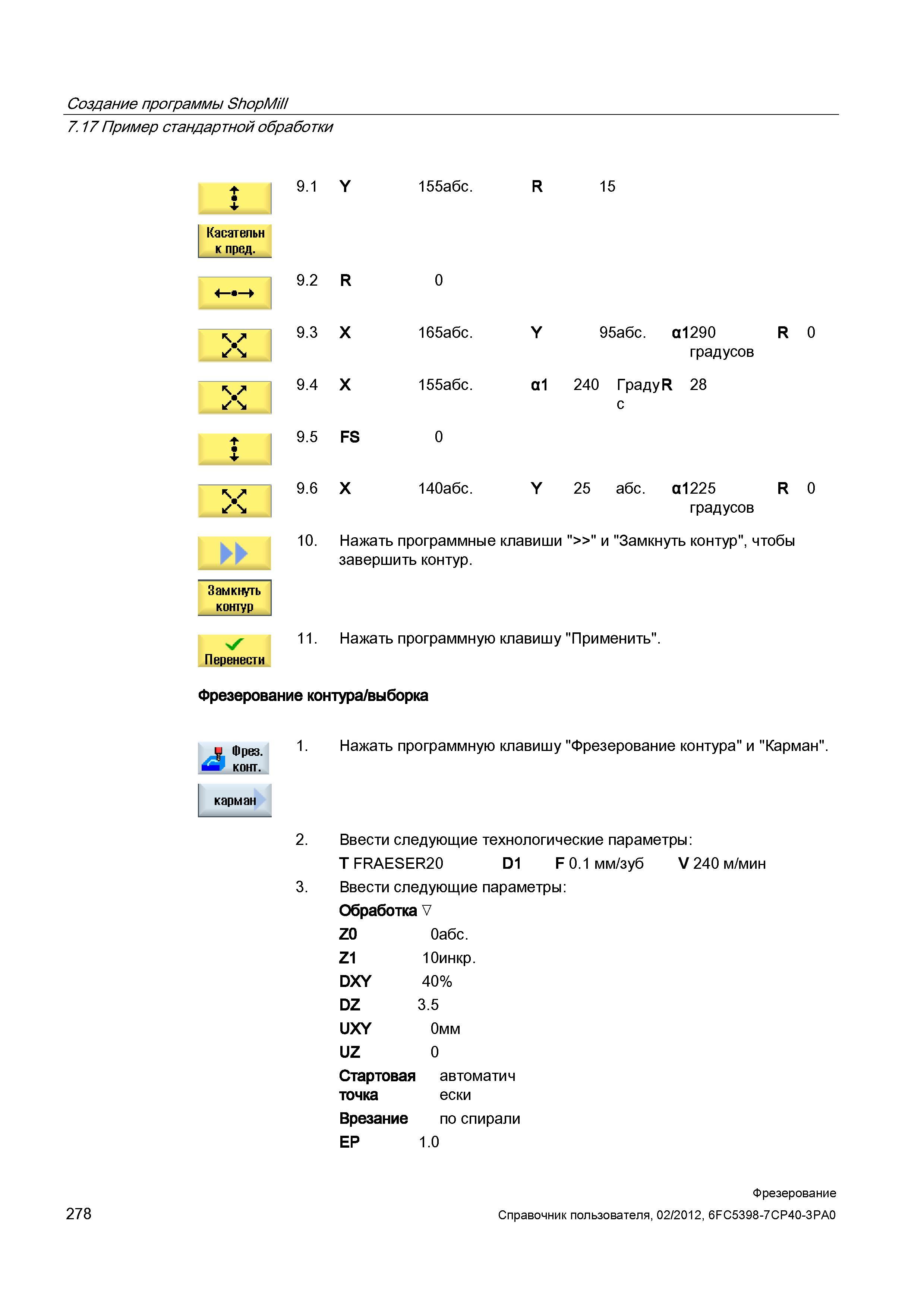 278 Нажать программную клавишу Применить Фрезерование контура/выборка 1 Нажать программную клавишу Фрезерование контура и Карман v' Перенести 2 Справочник пользователя SIEMENS 840D sl 828D SINUMERIK Фрезерная обработка Системы числового программного управления станками СЧПУ Версия 2012 Стр. 278