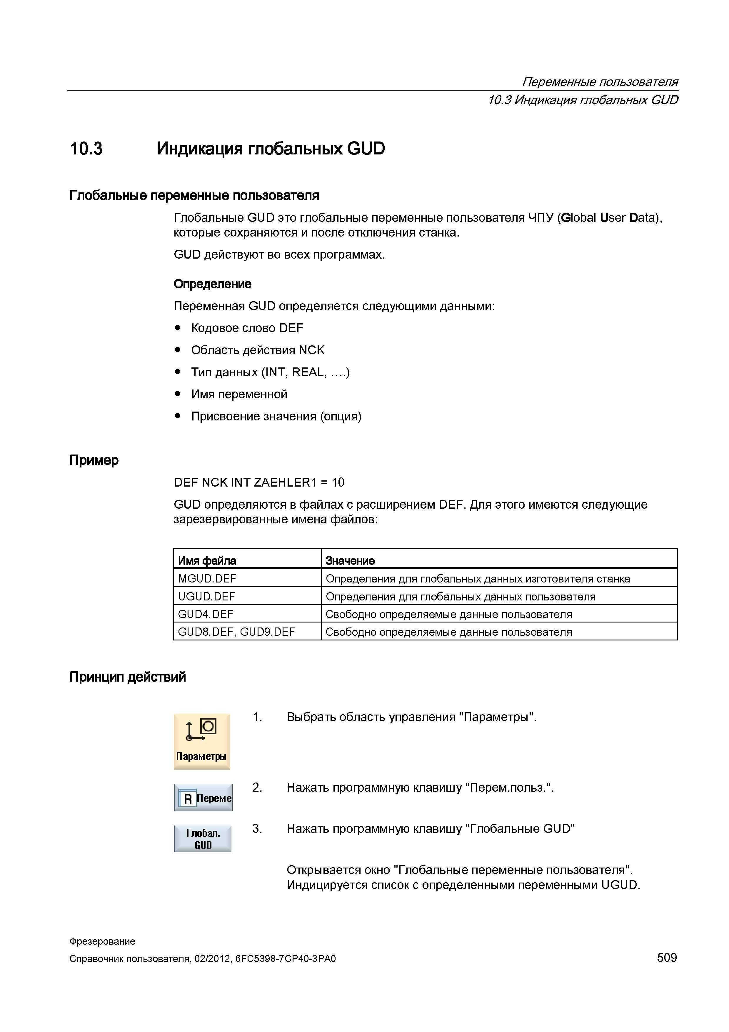 509 Глобальные GUD это глобальные переменные пользователя ЧПУ (Global User Data), которые сохраняются и после отключения станка GUD действуют во Справочник пользователя SIEMENS 840D sl 828D SINUMERIK Фрезерная обработка Системы числового программного управления станками СЧПУ Версия 2012 Стр. 509