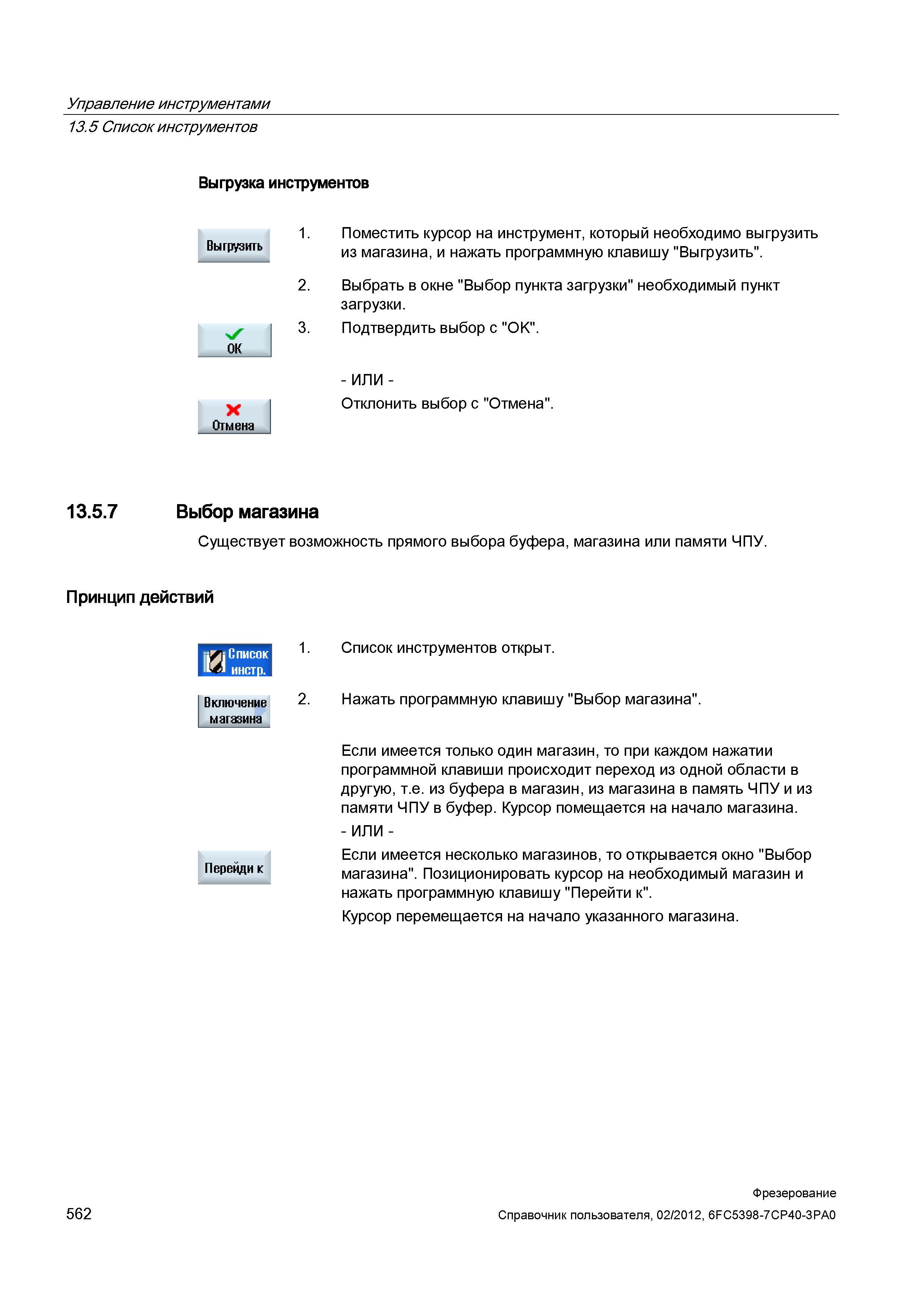 562 Выгрузка инструментов 1 Поместить курсор на инструмент, который необходимо выгрузить из магазина, и нажать программную клавишу Выгрузить 2 В Справочник пользователя SIEMENS 840D sl 828D SINUMERIK Фрезерная обработка Системы числового программного управления станками СЧПУ Версия 2012 Стр. 562