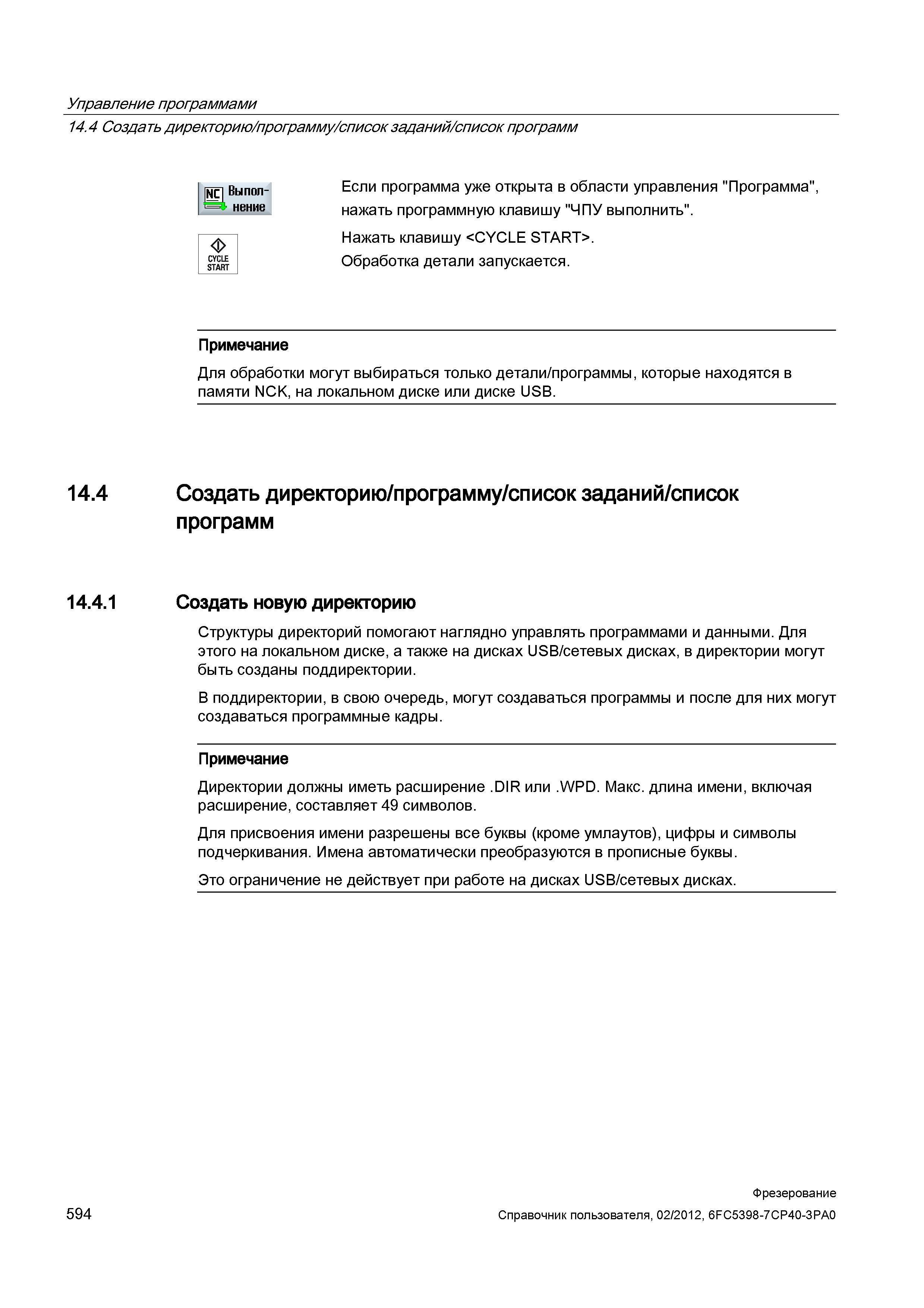 594 Выполнение CYCLE START Если программа уже открыта в области управления Программа , нажать программную клавишу ЧПУ выполнить Нажать клавишу < Справочник пользователя SIEMENS 840D sl 828D SINUMERIK Фрезерная обработка Системы числового программного управления станками СЧПУ Версия 2012 Стр. 594