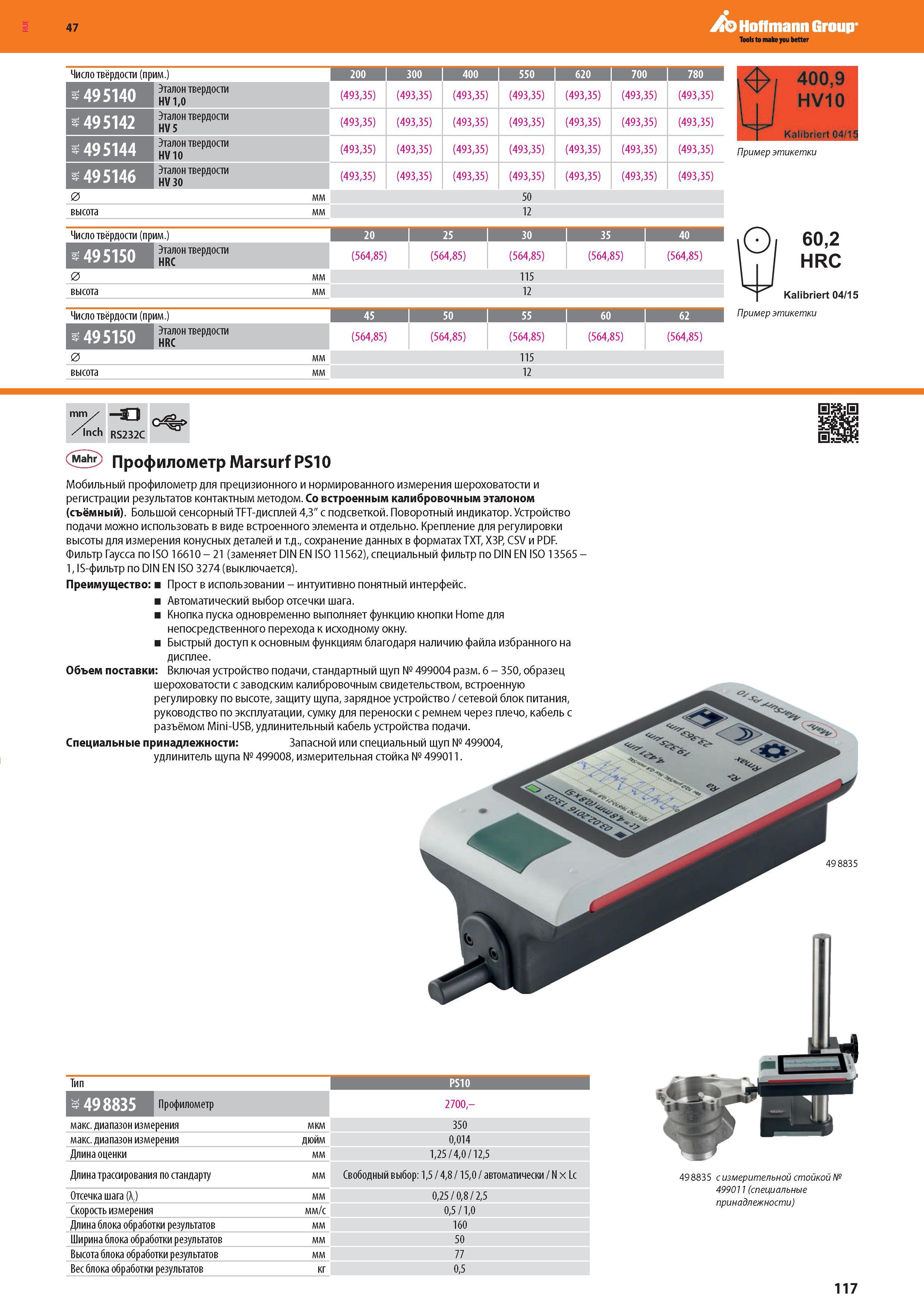 119 Hoffmann Group Число твёрдости (прим ) 200 300 400 550 620 700 780 495140 Эталон твердости HV 1,0 (493,35) (493,35) (493,35) (493,35) (493,35) (493 Каталог HOFFMANN GROUP 2016 Новинки инструмента от комплексного немецкого поставщика промышленных предприятий и сервисных мастерских Спиральные сверла Концевые твердосплавные фрезы Стр. 117