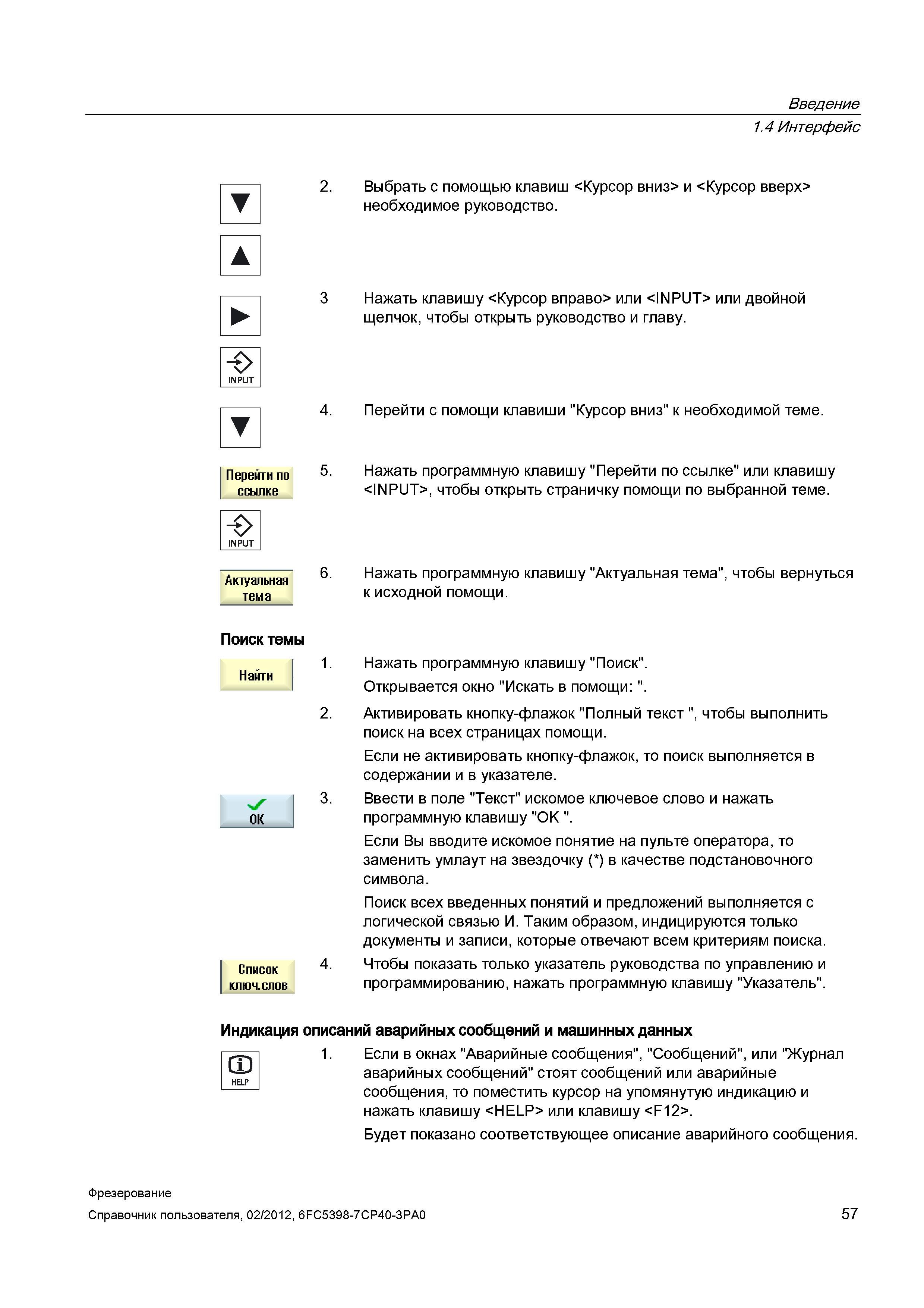 57 Нажать программную клавишу Актуальная тема , чтобы вернуться к исходной помощи Поиск темы Найти Список ключ, слов 1 Нажать программную клави Справочник пользователя SIEMENS 840D sl 828D SINUMERIK Фрезерная обработка Системы числового программного управления станками СЧПУ Версия 2012 Стр. 57