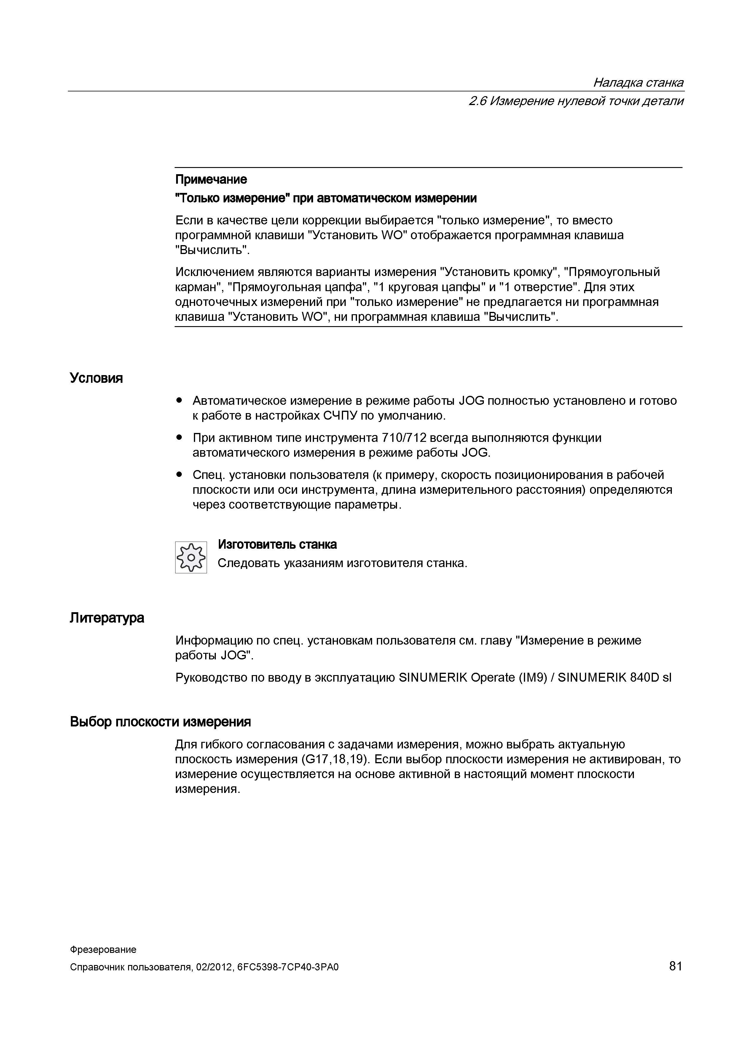 81 Наладка станка 2 6 Измерение нулевой точки детали Примечание Только измерение при автоматическом измерении Если в качестве цели коррекции вы Справочник пользователя SIEMENS 840D sl 828D SINUMERIK Фрезерная обработка Системы числового программного управления станками СЧПУ Версия 2012 Стр. 81