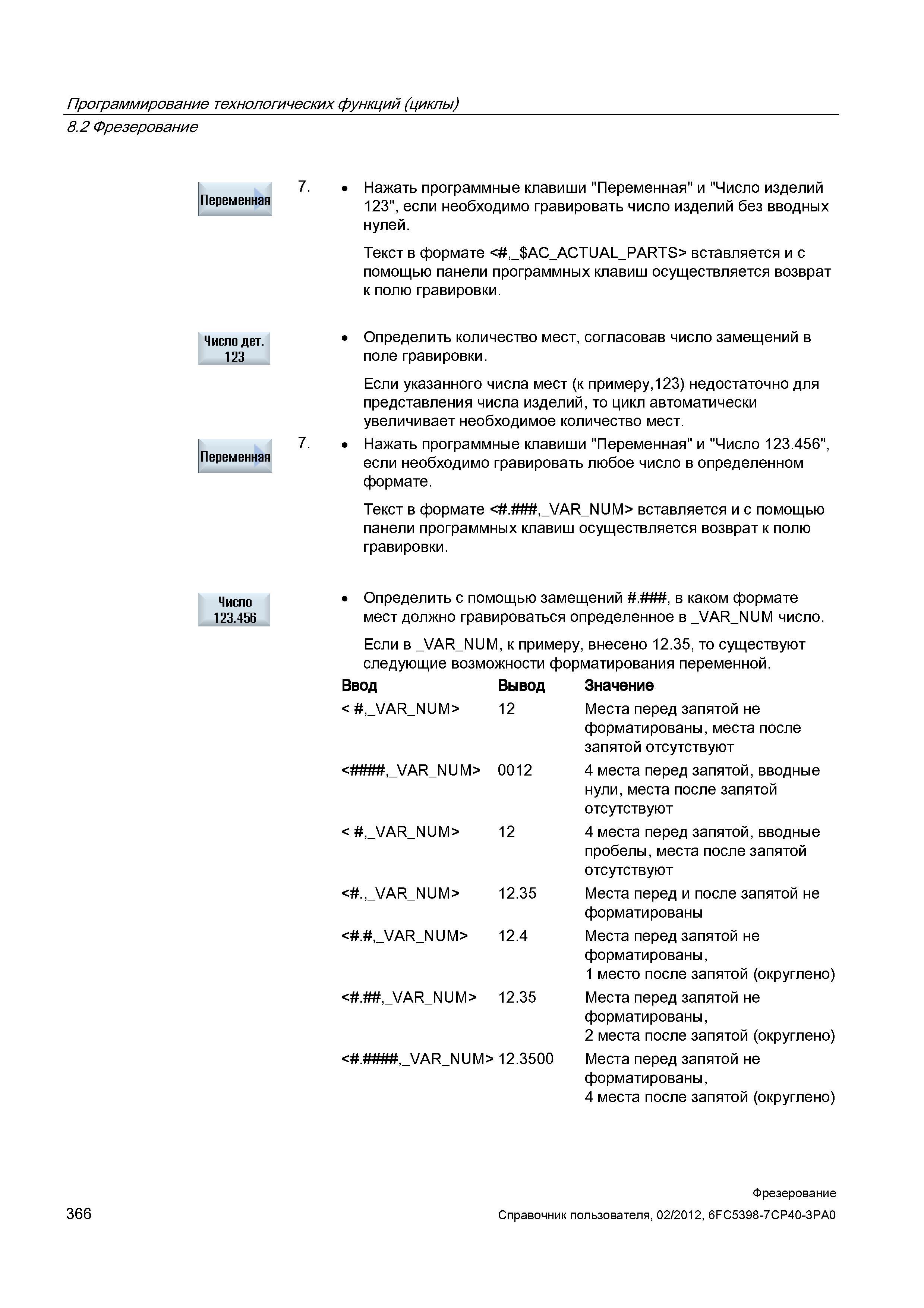 366 Текст в формате вставляется и с помощью панели программных клавиш осуществляется возврат к полю гравировки Справочник пользователя SIEMENS 840D sl 828D SINUMERIK Фрезерная обработка Системы числового программного управления станками СЧПУ Версия 2012 Стр. 366