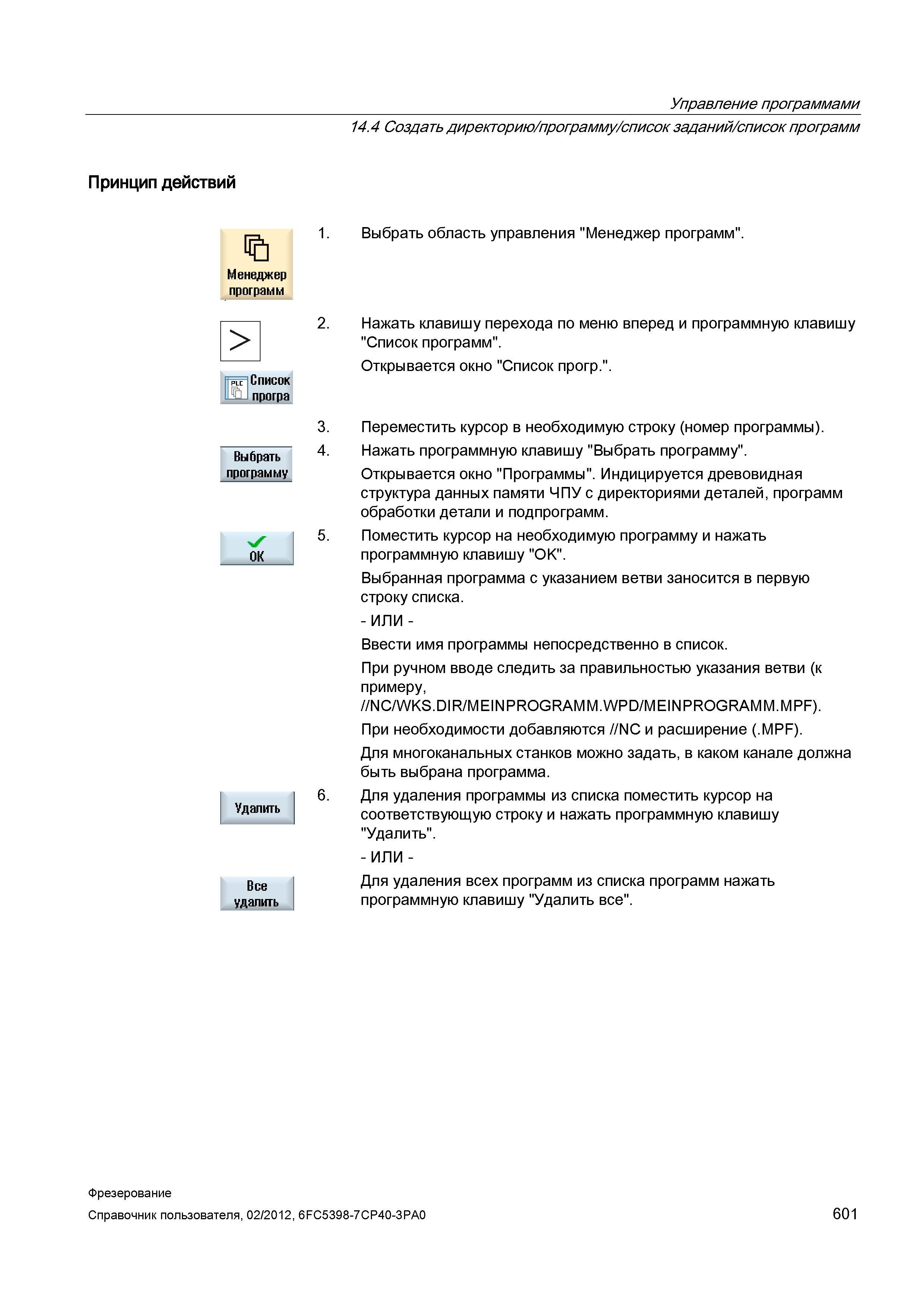 601 Для многоканальных станков можно задать, в каком канале должна быть выбрана программа 6 Для удаления программы из списка поместить курсор на Справочник пользователя SIEMENS 840D sl 828D SINUMERIK Фрезерная обработка Системы числового программного управления станками СЧПУ Версия 2012 Стр. 601