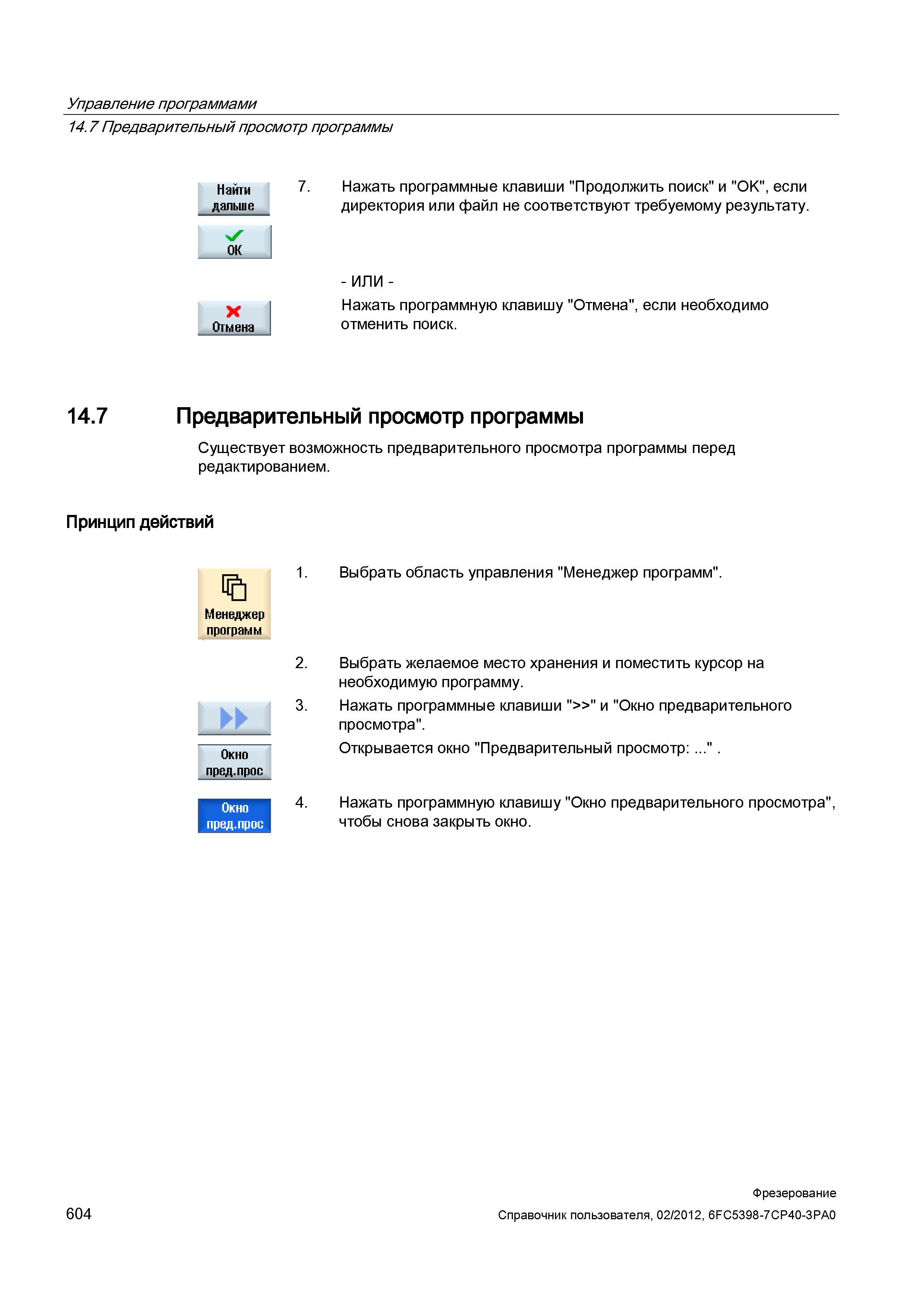 604 Существует возможность предварительного просмотра программы перед редактированием Принцип действий Менеджер программ Окно пред прос Окно пре Справочник пользователя SIEMENS 840D sl 828D SINUMERIK Фрезерная обработка Системы числового программного управления станками СЧПУ Версия 2012 Стр. 604