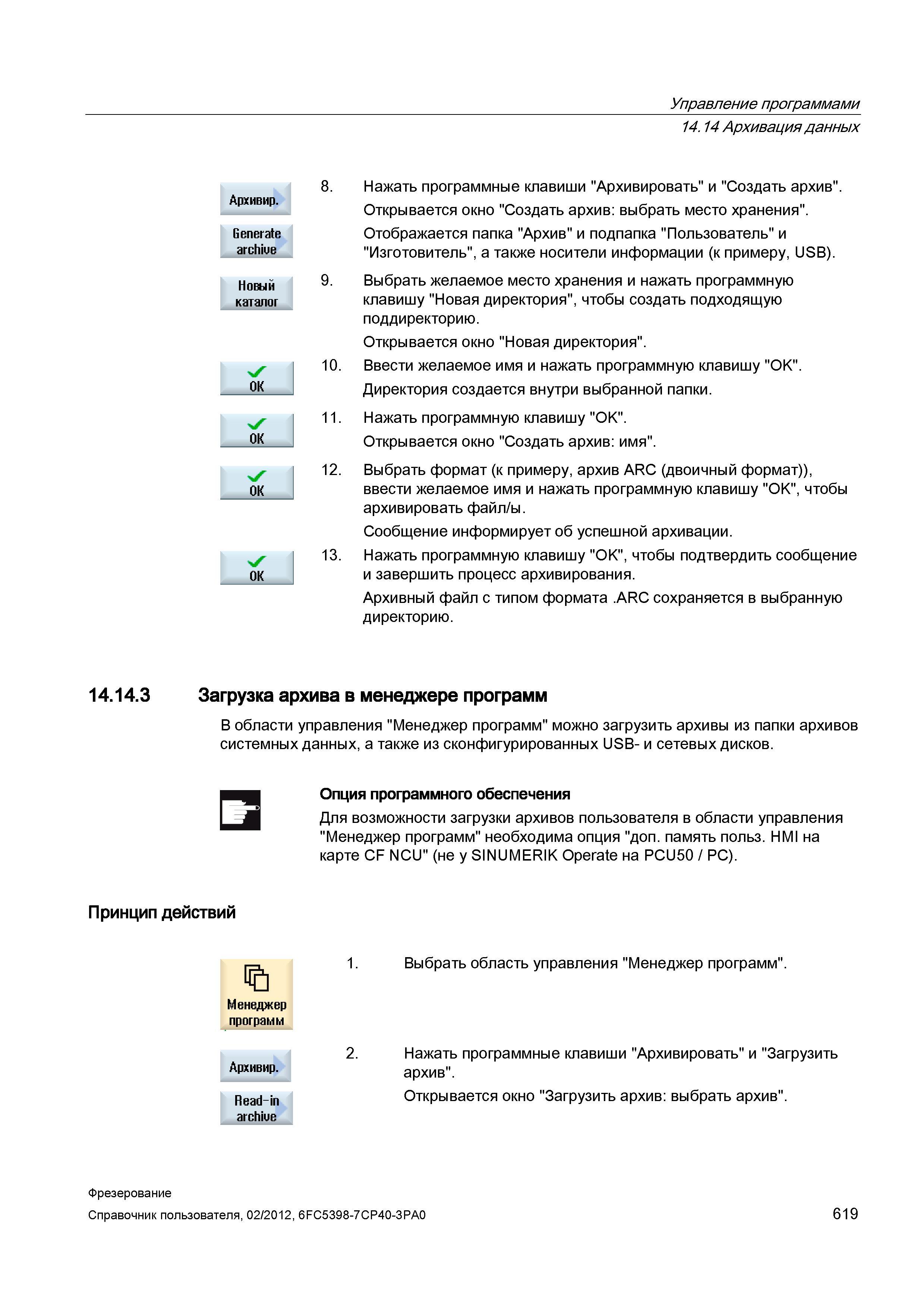 619 Архивный файл с типом формата ARC сохраняется в выбранную директорию Загрузка архива в менеджере программ В области управления Менеджер прог Справочник пользователя SIEMENS 840D sl 828D SINUMERIK Фрезерная обработка Системы числового программного управления станками СЧПУ Версия 2012 Стр. 619