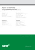 340 Фрезы со сменными режущими пластинами 2016 Центральный офис KennametalInc Widia Products Group 1600 Technology Way Latrobe, PA 15650 USA Телефон: 800 446 7 Каталог WIDIA 2016 Фрезы со сменными режущими пластинами для фрезерования заготовок из металлов и сплавов на металлорежущих станках Инструмент фрезерный Стр. 