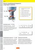 219 Краткая теория для расточных технологических операций Расчёт потребляемой мощности и крутящего момента Pc (Нм) Мс (Нм) n = частота вращения шпинд Пособие SANDVIK COROMANT 2009 Обработка материалов резанием Металлорежущий инструмент и инструментальная оснастка для металлообрабатывающего промышленного оборудования Стр. F6