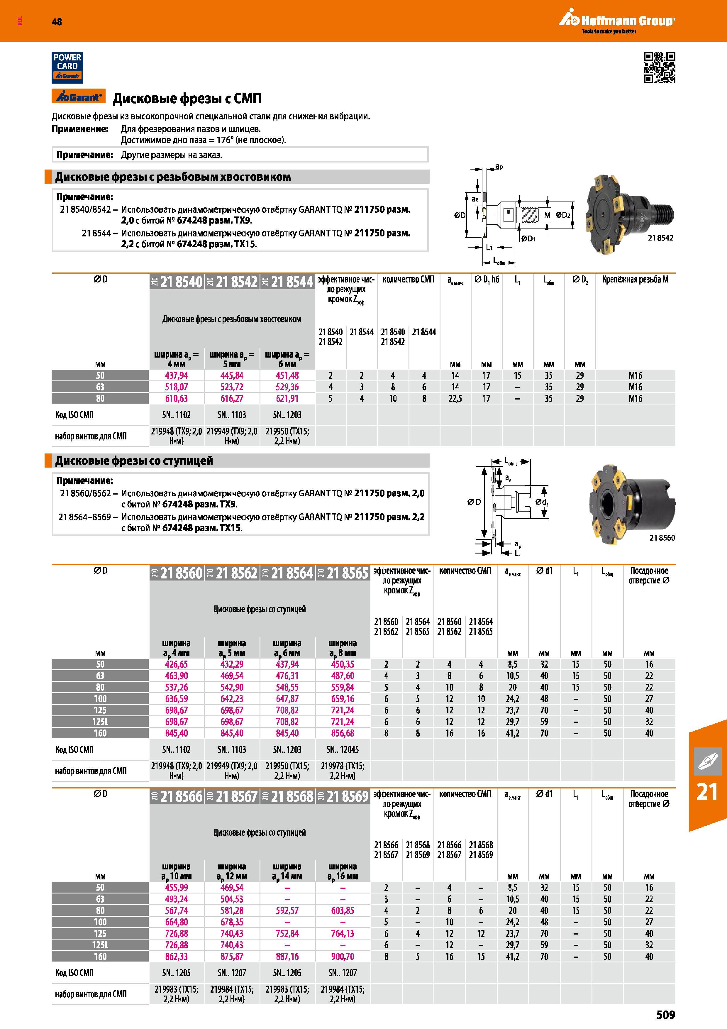 509 48 Hoffmann Group POWER CARD Garant Garant Дисковые фрезы с СМП Дисковые фрезы из высокопрочной специальной стали для снижения вибрации Применение Для Каталог HOFFMANN GROUP 2017 Инструмент режущий и вспомогательный для металлорежущих промышленных станков Резцы токарные Концевые твердосплавные фрезы Зажимные патроны Стр. 509