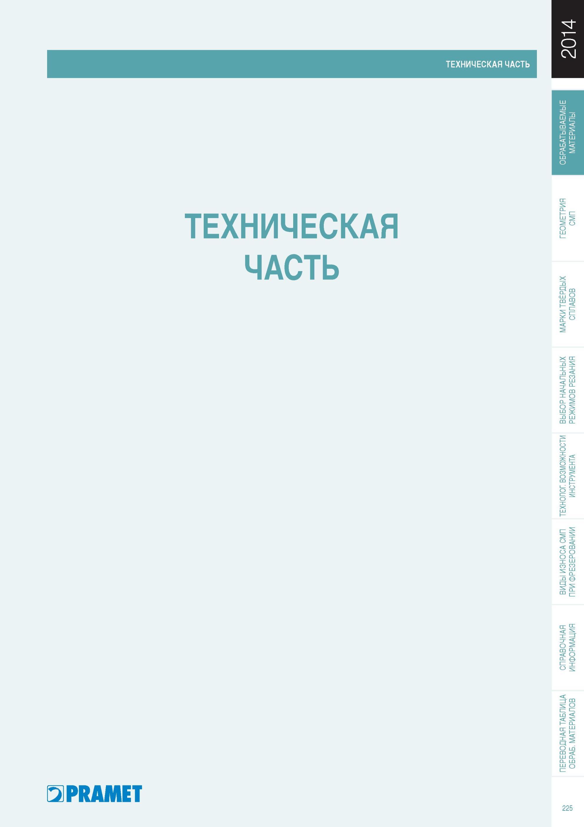 226  Каталог PRAMET 2014 Фрезерование Фрезы Сменные режущие пластины Стр. 225