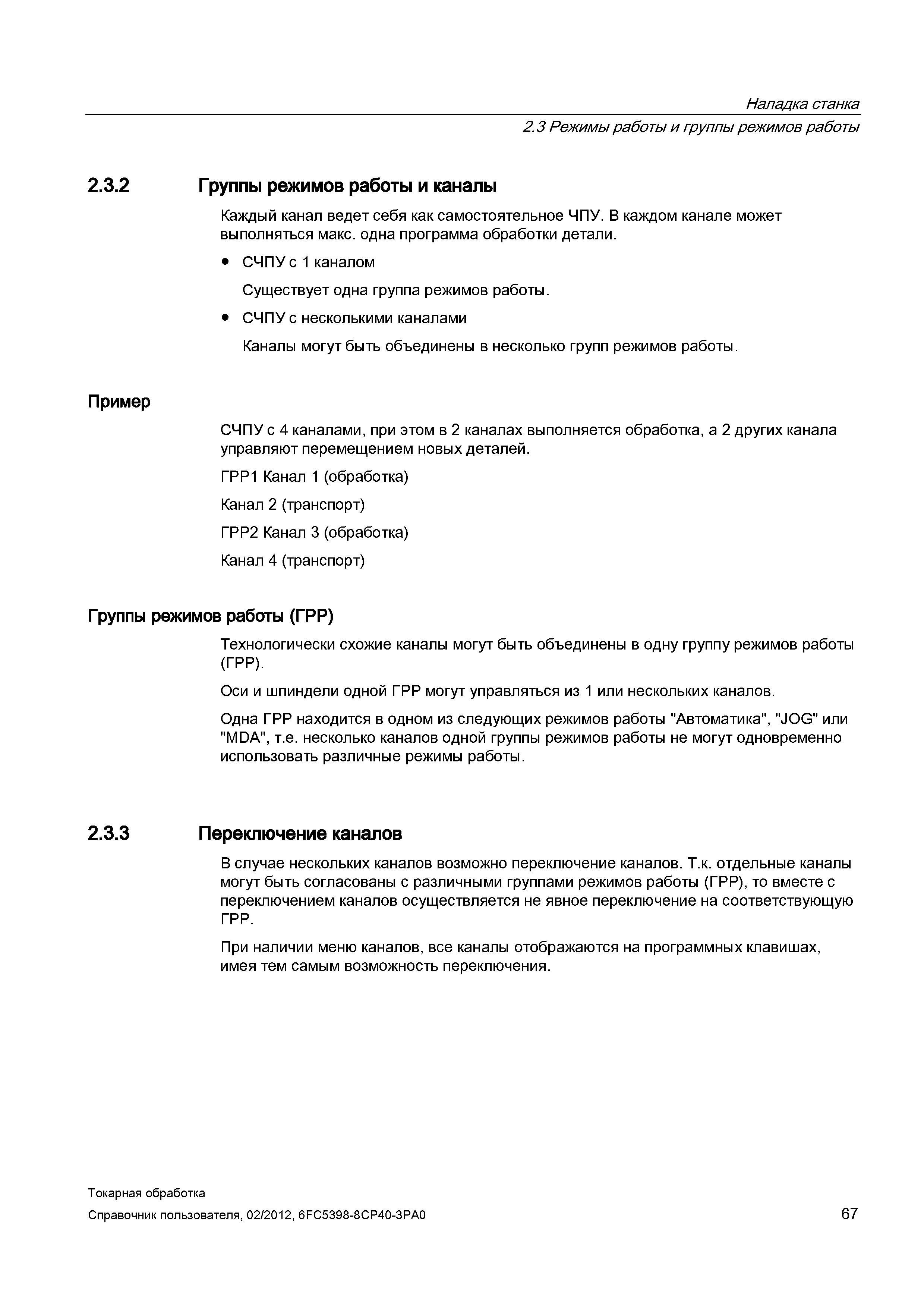67 Группы режимов работы и каналы Каждый канал ведет себя как самостоятельное ЧПУ В каждом канале может выполняться макс одна программа обработки де Справочник пользователя SIEMENS 840D sl 828D SINUMERIK Токарная обработка Системы числового программного управления станками СЧПУ Версия 2012 Стр. 67