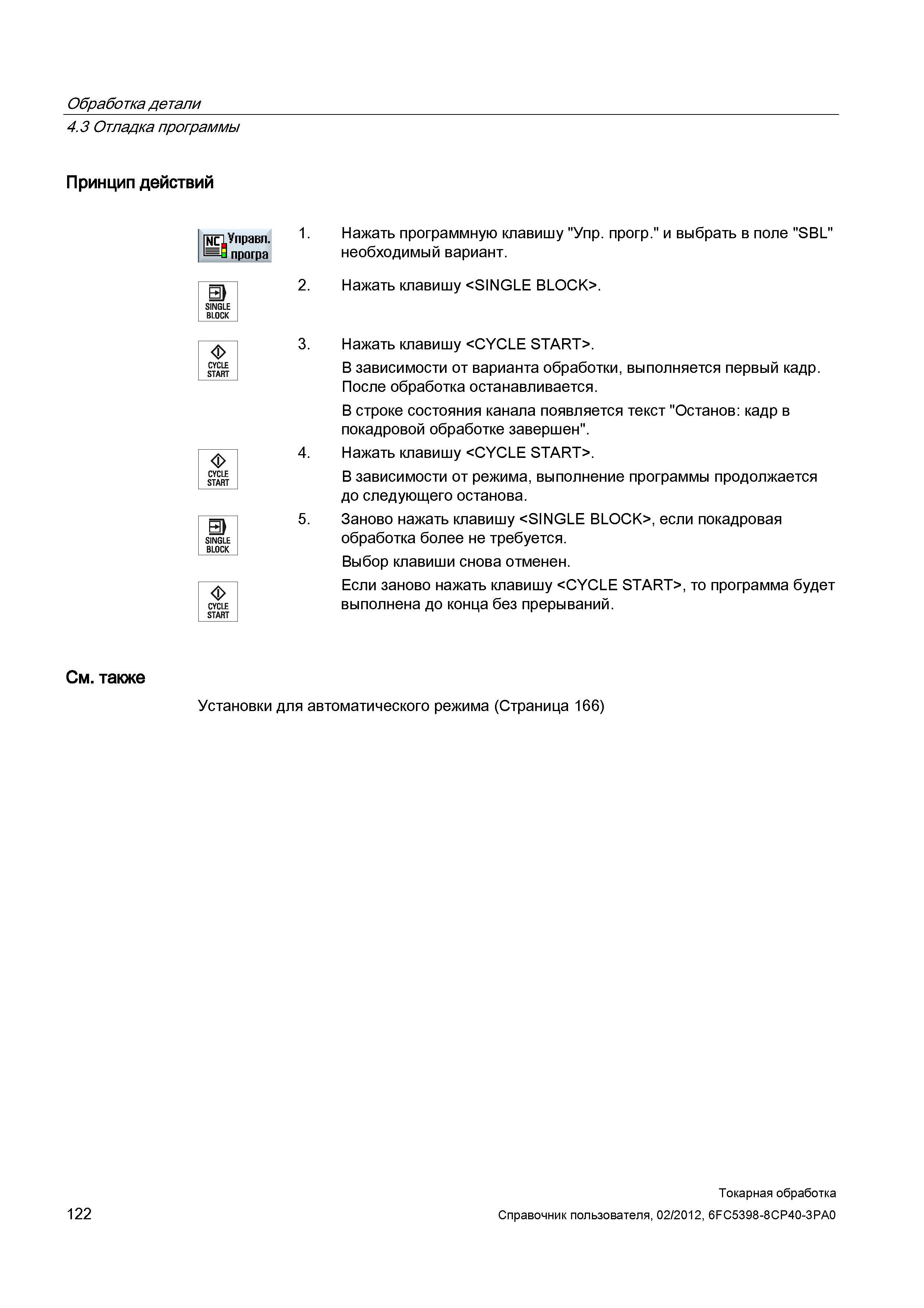 122 В зависимости от варианта обработки, выполняется первый кадр После обработка останавливается В строке состояния канала появляется текст Останов: Справочник пользователя SIEMENS 840D sl 828D SINUMERIK Токарная обработка Системы числового программного управления станками СЧПУ Версия 2012 Стр. 122