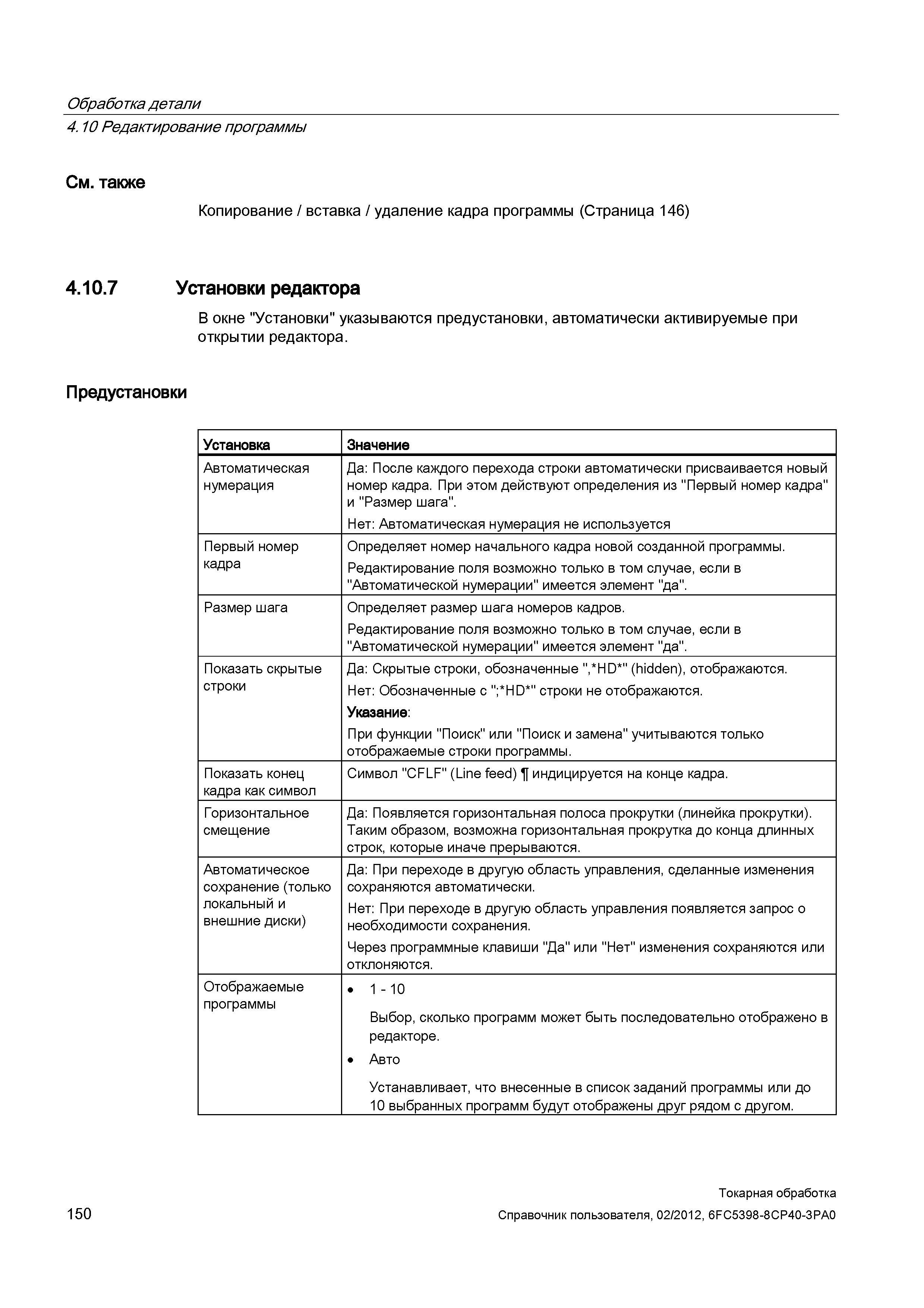 150 Установки редактора В окне Установки указываются предустановки, автоматически активируемые при открытии редактора Предустановки Установка Значени Справочник пользователя SIEMENS 840D sl 828D SINUMERIK Токарная обработка Системы числового программного управления станками СЧПУ Версия 2012 Стр. 150