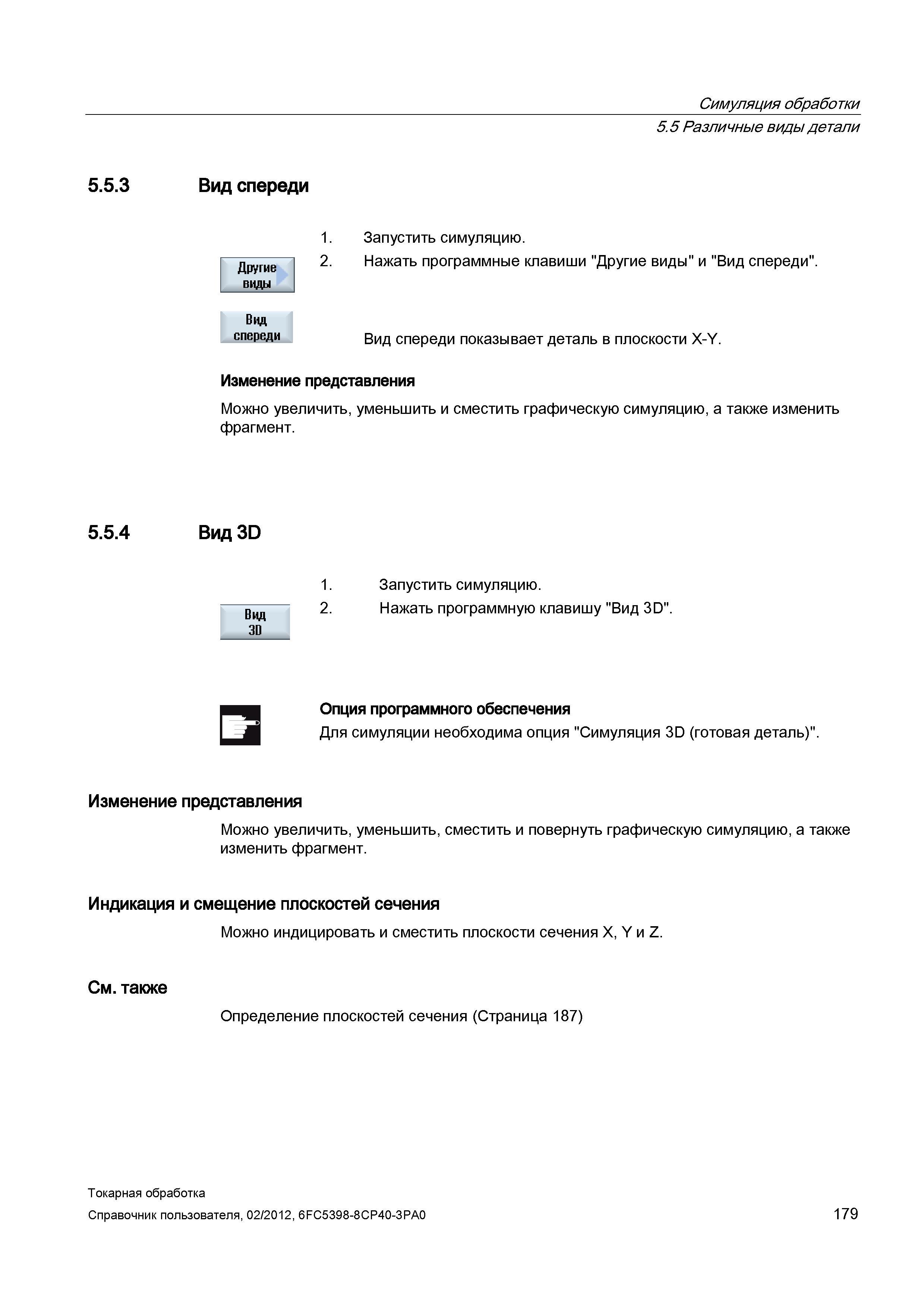 179 Опция программного обеспечения Для симуляции необходима опция Симуляция 3D (готовая деталь) Изменение представления Можно увеличить, уменьшить, с Справочник пользователя SIEMENS 840D sl 828D SINUMERIK Токарная обработка Системы числового программного управления станками СЧПУ Версия 2012 Стр. 179