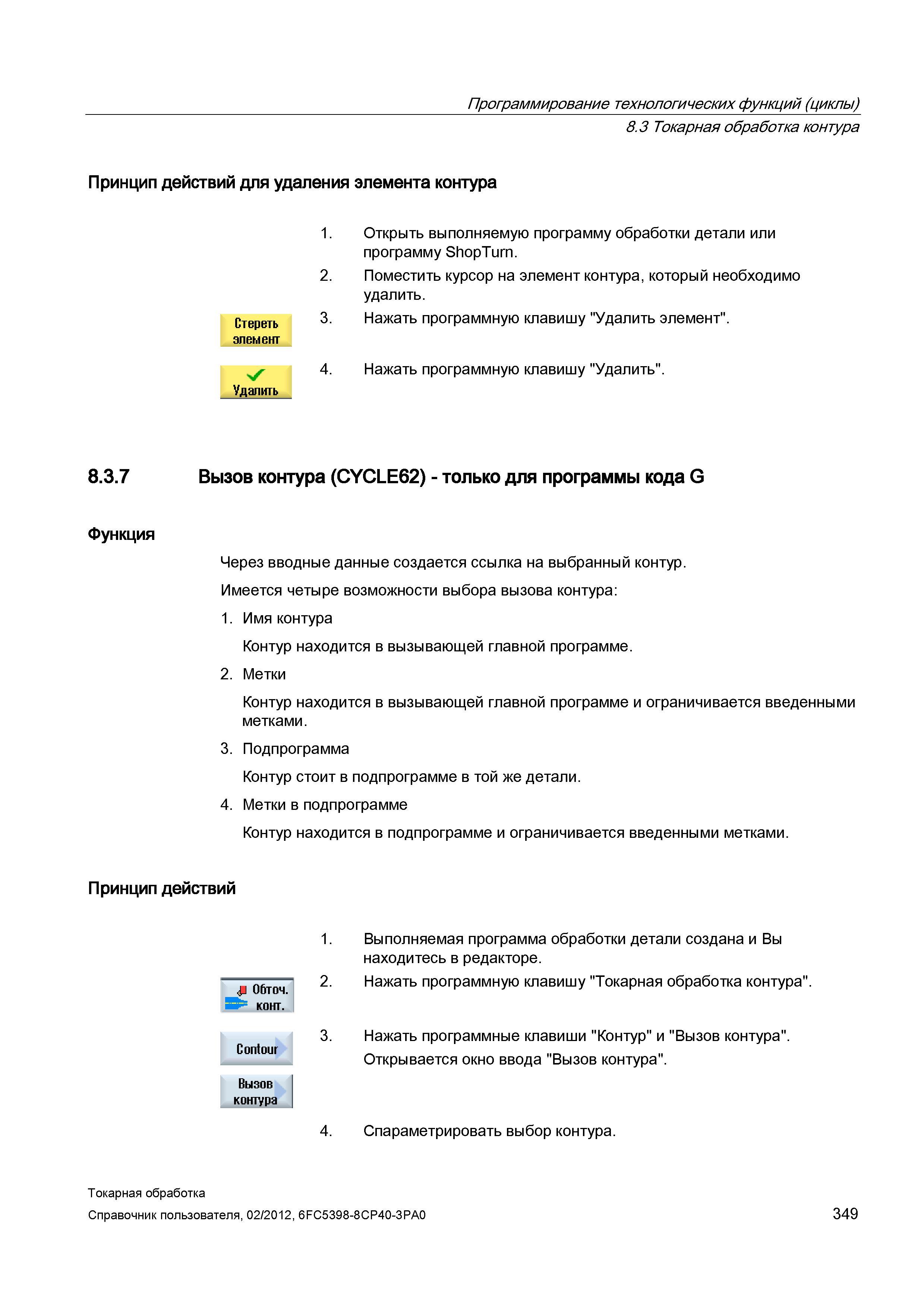 349 Токарная обработка контура Принцип действий для удаления элемента контура Стереть элемент 1 Открыть выполняемую программу обработки детали или пр Справочник пользователя SIEMENS 840D sl 828D SINUMERIK Токарная обработка Системы числового программного управления станками СЧПУ Версия 2012 Стр. 349
