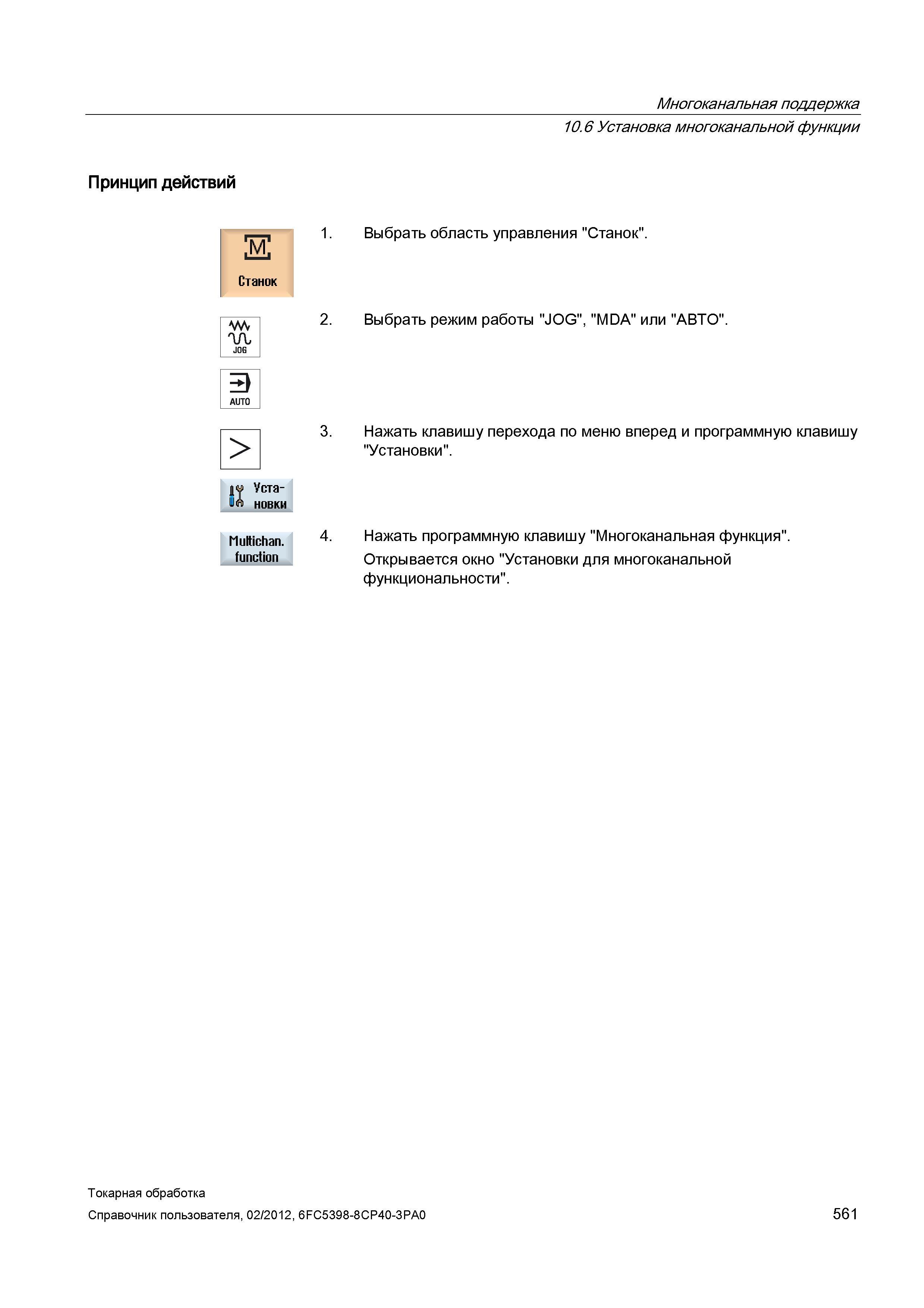 561 Установка многоканальной функции Принцип действий Выбрать область управления Станок Выбрать режим работы JOG , MDA или АВТО JOG Multichan functio Справочник пользователя SIEMENS 840D sl 828D SINUMERIK Токарная обработка Системы числового программного управления станками СЧПУ Версия 2012 Стр. 561