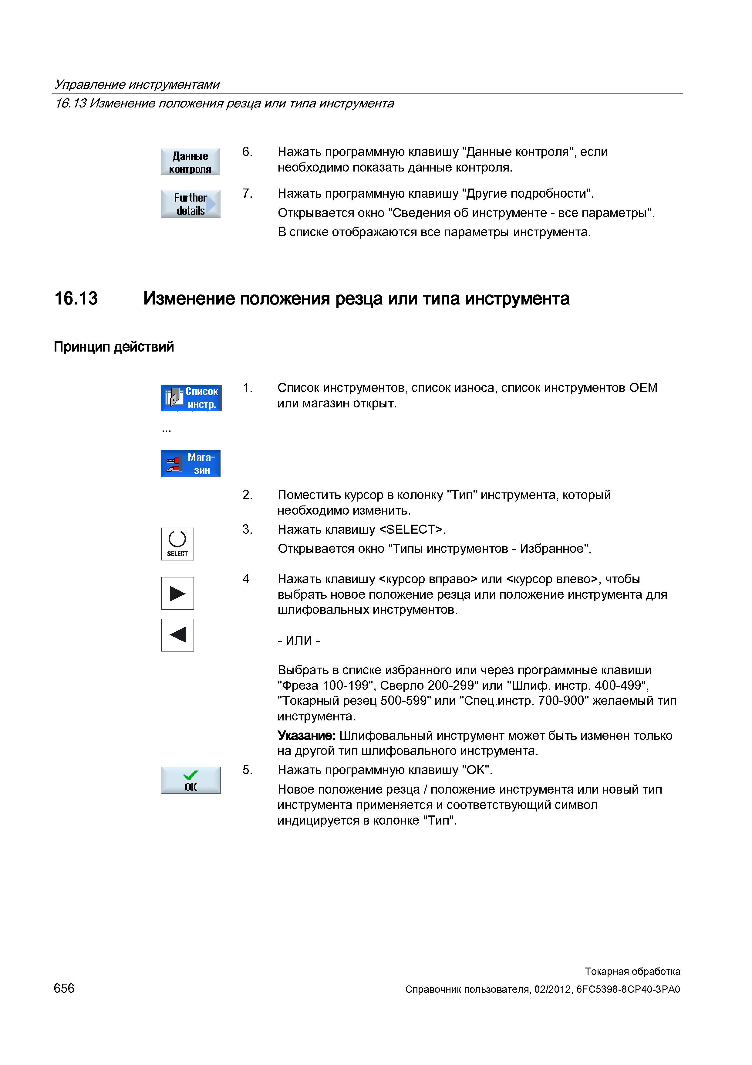 656 Изменение положения резца или типа инструмента Данте контроля Further details 6 Нажать программную клавишу Данные контроля , если необходимо пока Справочник пользователя SIEMENS 840D sl 828D SINUMERIK Токарная обработка Системы числового программного управления станками СЧПУ Версия 2012 Стр. 656