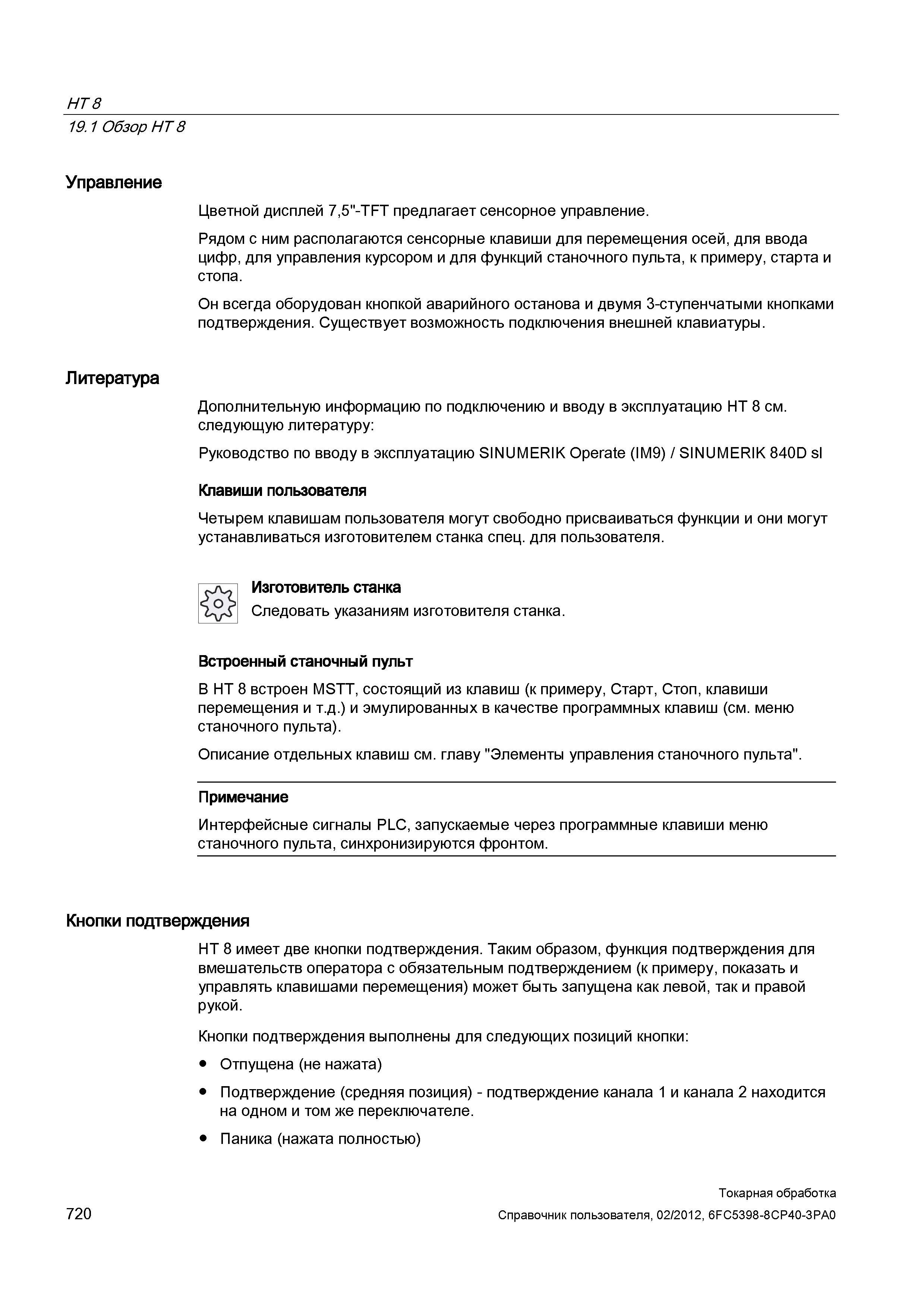 720 Управление выносным пультом управления ЧПУ Siemens Sinumerik HT 8 Цветной дисплей 7,5 -TFT предлагает сенсорное управление Рядом с ним располагаю Справочник пользователя SIEMENS 840D sl 828D SINUMERIK Токарная обработка Системы числового программного управления станками СЧПУ Версия 2012 Стр. 720