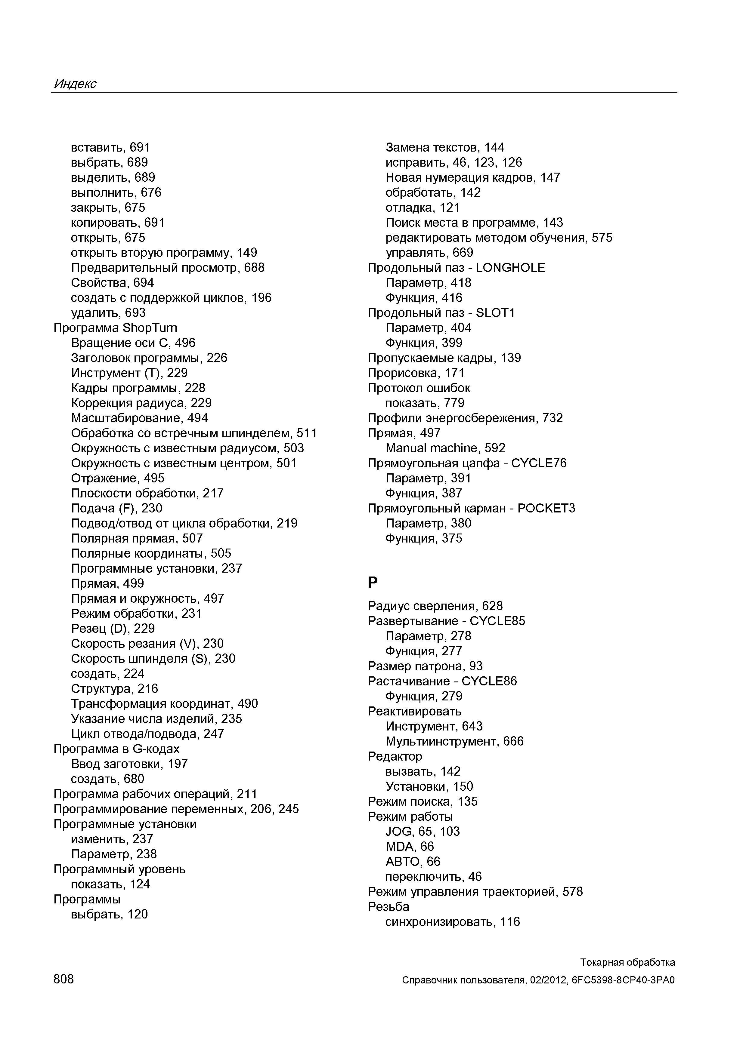808 Резец (D), 229 Скорость резания (V), 230 Скорость шпинделя (S), 230 создать, 224 Структура, 216 Трансформация координат, 490 Указание числа издел Справочник пользователя SIEMENS 840D sl 828D SINUMERIK Токарная обработка Системы числового программного управления станками СЧПУ Версия 2012 Стр. 808