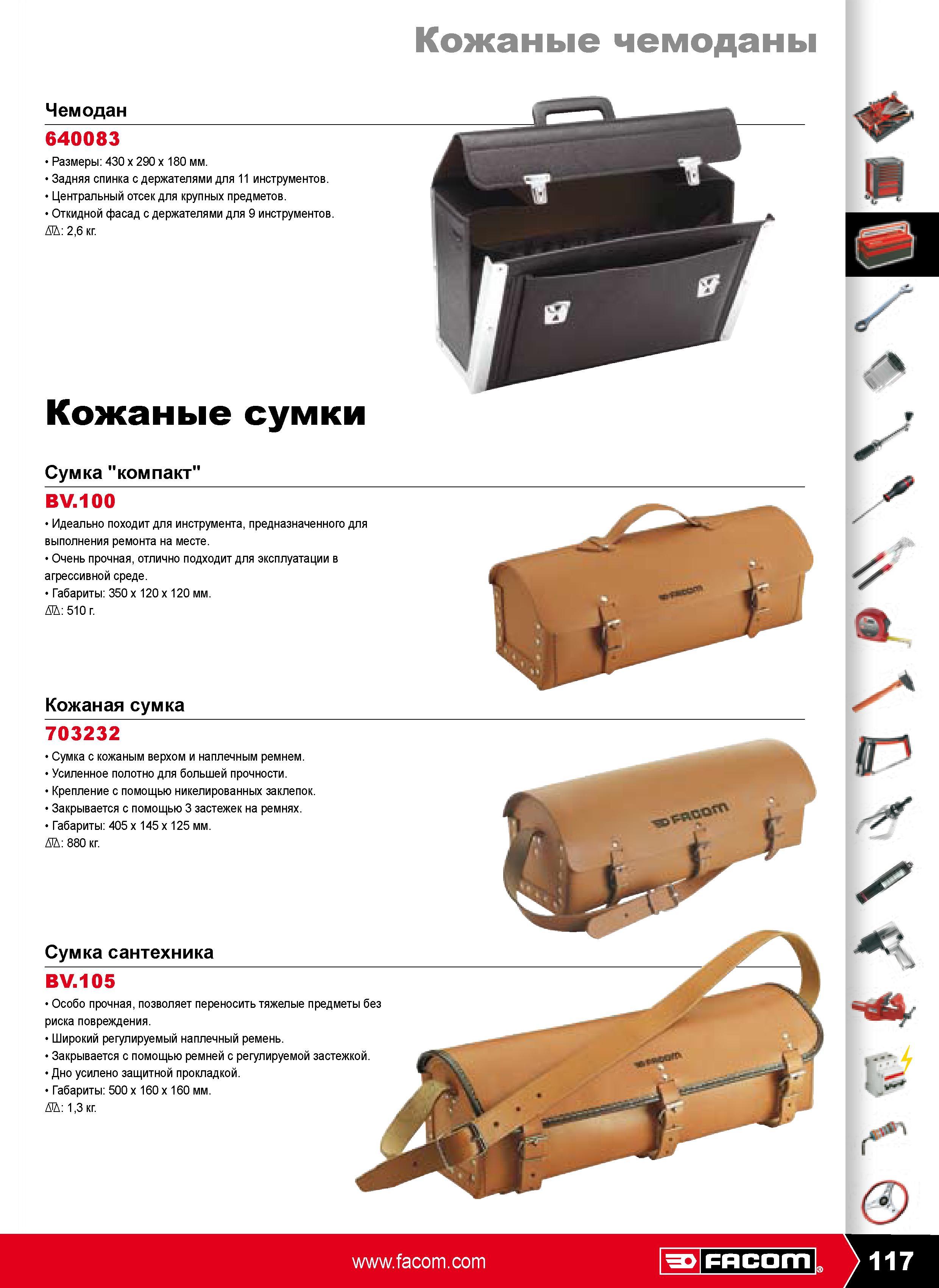 118 Кожаные чемоданы 640083 Размеры 430 x 290 x 180 мм Задняя спинка с держателями для 11 инструментов Центральный отсек для крупных предметов Откидной фасад с держател Каталог FACOM 2009 Профессиональный ручной инструмент и специальное оборудование для мастерских сервиса и производственных цехов Стр. 117