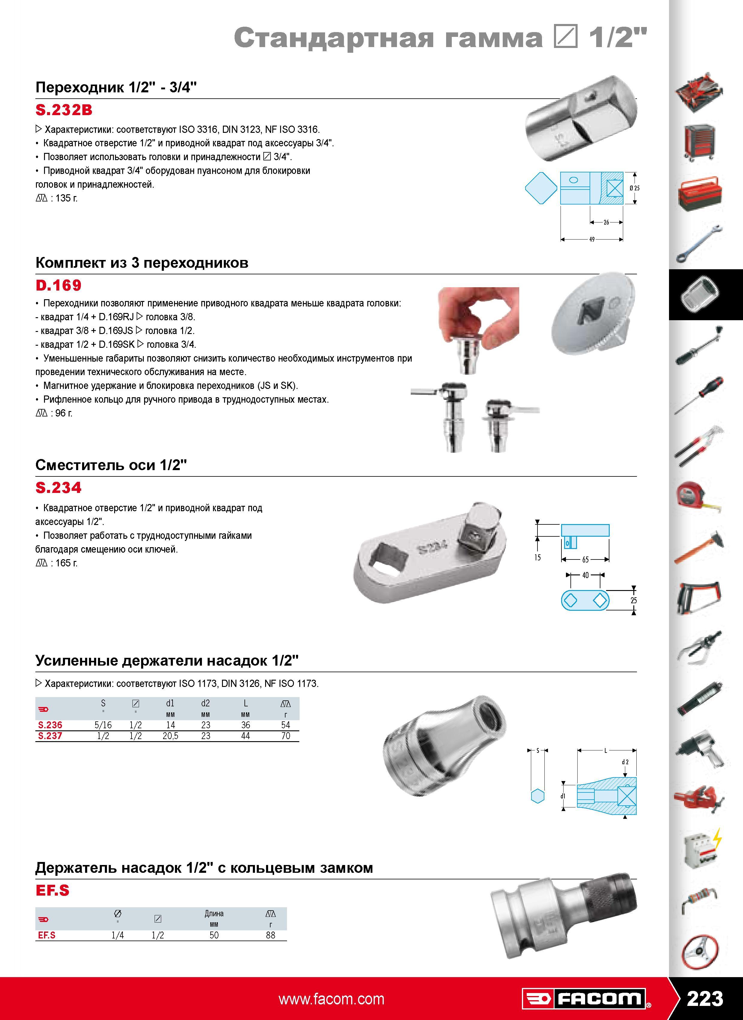 224 Переходник 1/2 - 3/4 S.232B Характеристики соответствуют Квадратное отверстие 1/2 и приводной квадрат под аксессуары 3/4 ISO 3316 DIN 3123 NF ISO 3316 Позволяет исп Каталог FACOM 2009 Профессиональный ручной инструмент и специальное оборудование для мастерских сервиса и производственных цехов Стр. 223