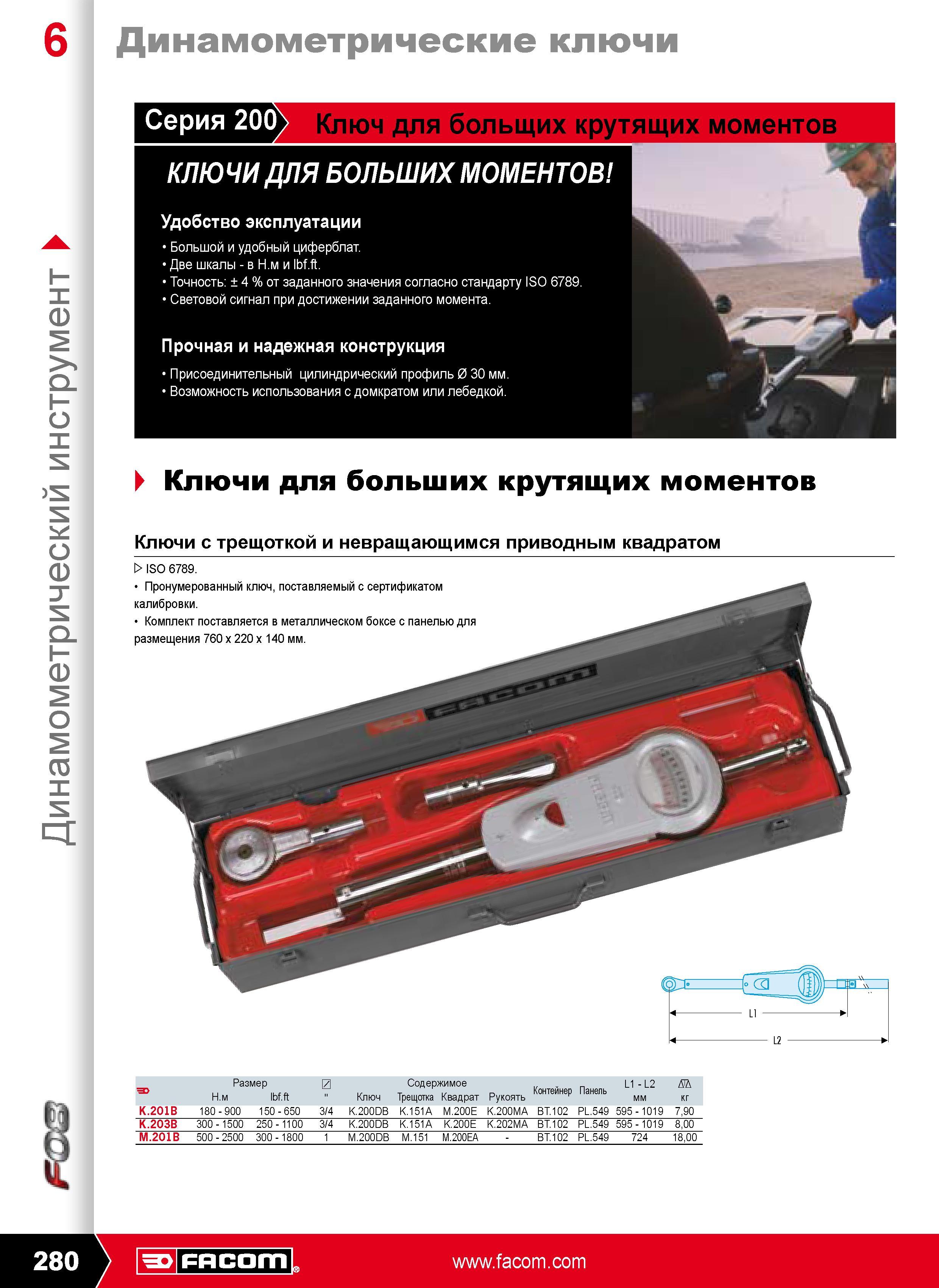281 Динамометрические ключи DC Инструмент для больщих крутящих моментов Удобство эксплуатации Большой и удобный циферблат Две шкалы - в Н.м и lbf.ft. Точность 4 от зада Каталог FACOM 2009 Профессиональный ручной инструмент и специальное оборудование для мастерских сервиса и производственных цехов Стр. 280