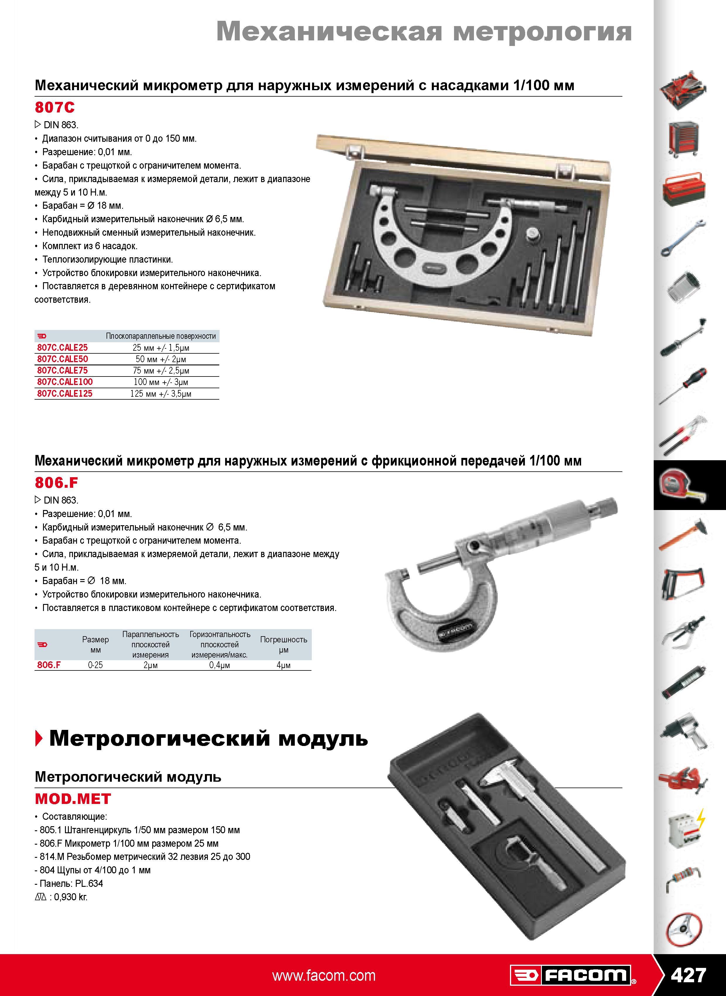 428 Механический микрометр для наружных измерений с насадками 1 100 мм 807C N863 Диапазон считывания от 0 до 150 мм Разрешение 001 мм Барабан с трещоткой с ограничителе Каталог FACOM 2009 Профессиональный ручной инструмент и специальное оборудование для мастерских сервиса и производственных цехов Стр. 427