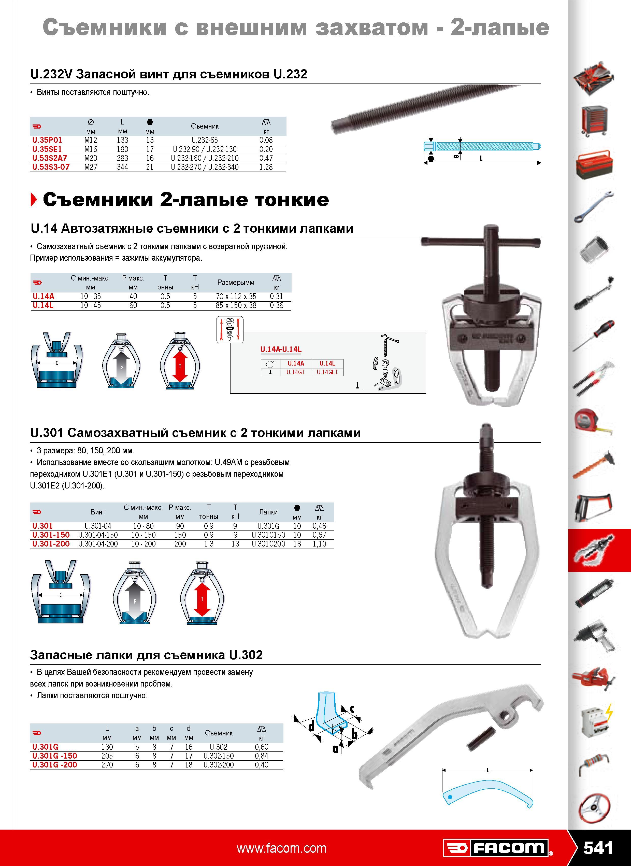 540 Съемники с внешним захватом 2-лапые U.232V Запасной винт для съемников U.232 Винты поставляются поштучно Съемник D мм кг U.35P01 M12 133 13 U.232-65 008 U.35SE1 M16 Каталог FACOM 2009 Профессиональный ручной инструмент и специальное оборудование для мастерских сервиса и производственных цехов Стр. 541